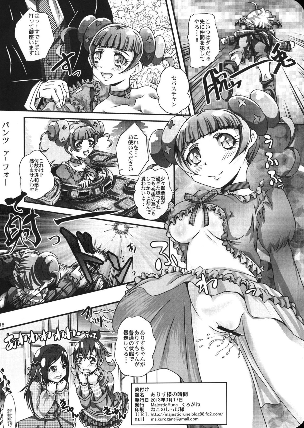 (プリキュア☆フェスタ9) [MajesticRune (くろがね)] ありす様の時間 (ドキドキ!プリキュア)