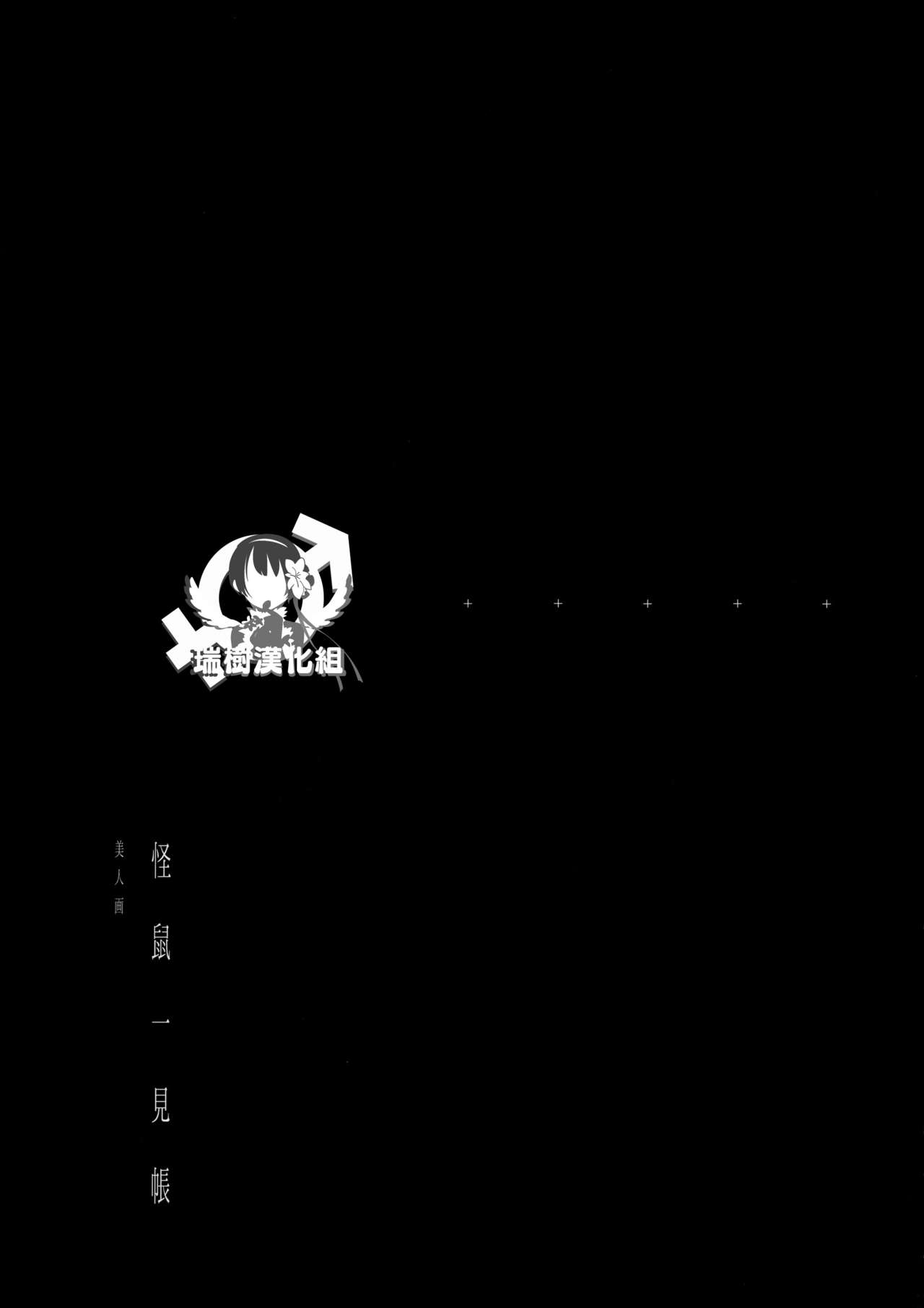 (C93) [111当番 (1号)] 怪鼠一見帳 美人画 [中国翻訳]
