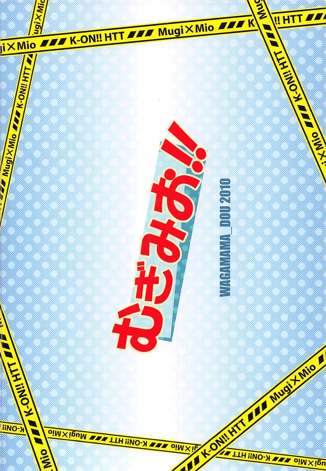 (C78) [我儘堂 (翔丸、NIO)] むぎみお!! (けいおん!)