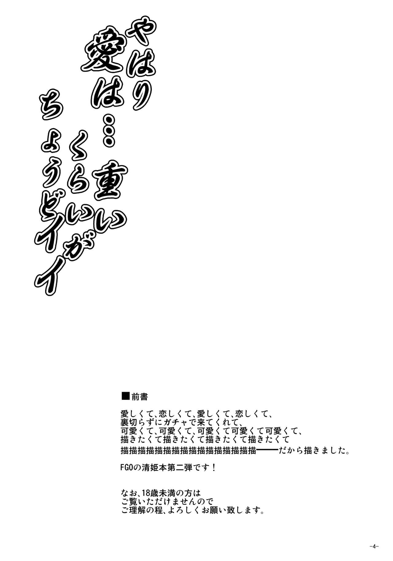 (C93) [何処までも蒼い空に浮かぶ肉。 (肉そうきゅー。)] やはり愛は…重いくらいがちょうどイイ (Fate/Grand Order)