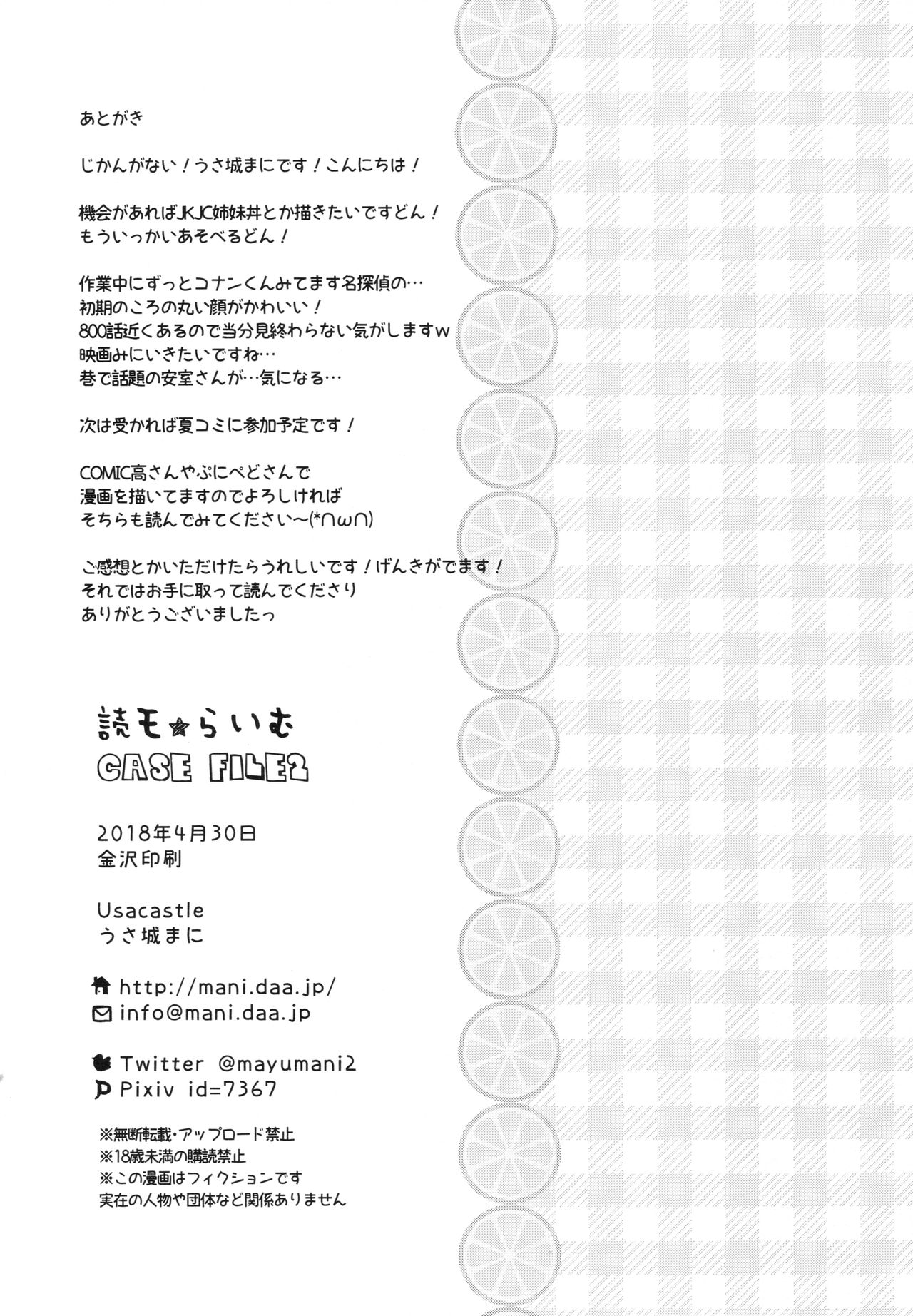 (COMIC1☆13) [Usacastle (うさ城まに)] 読モ★らいむ CASE FILE2