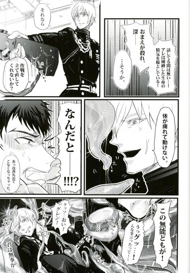 (終焉のキズナ4) [WESKER (うじ)] ヨハネのぬるぬる (終わりのセラフ)