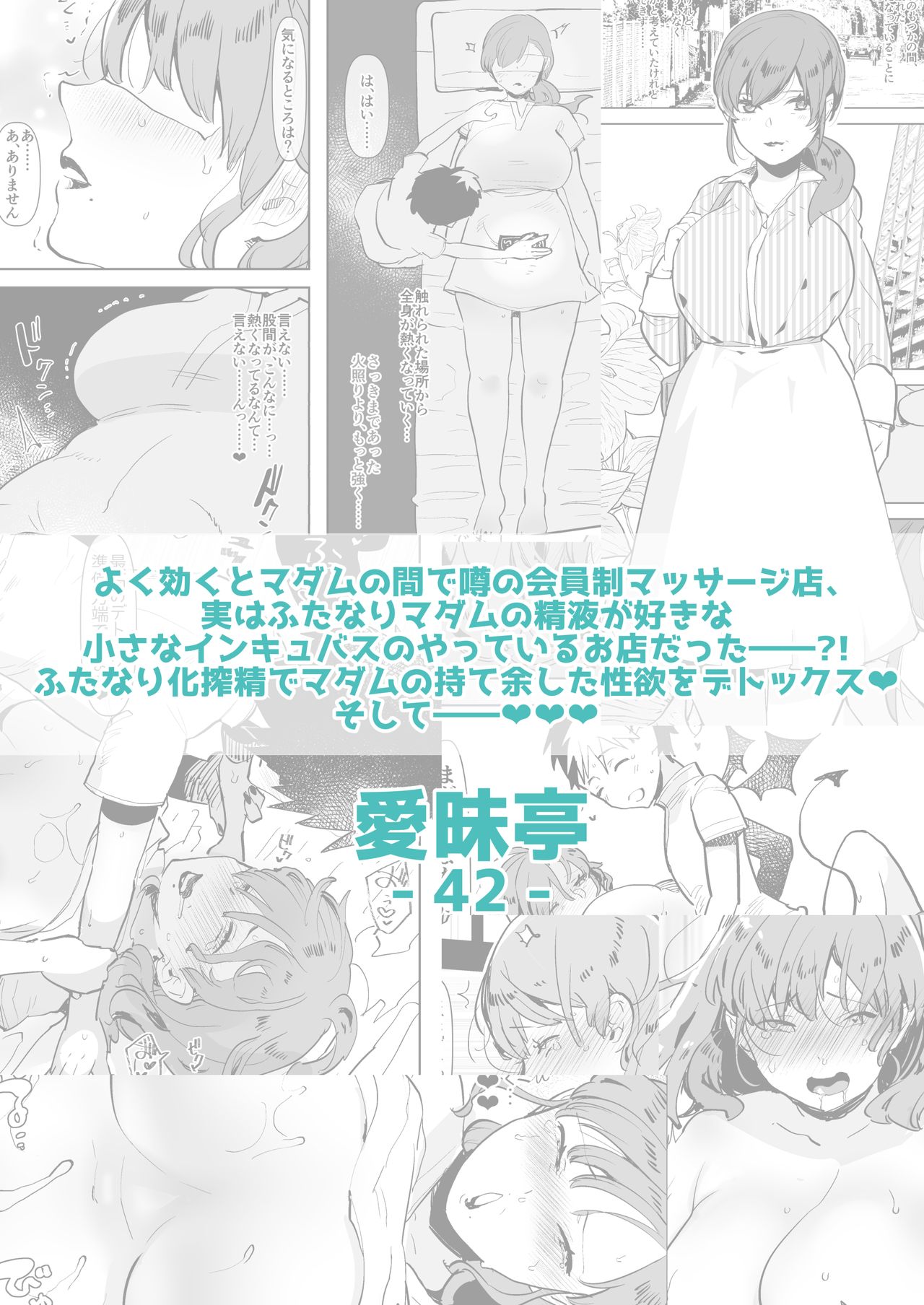 [愛昧亭 (愛昧亭うまみ)] マダムに噂のふたなり化デトックス♥ ～ミニインキュバスのいるマッサージ店～ [DL版]