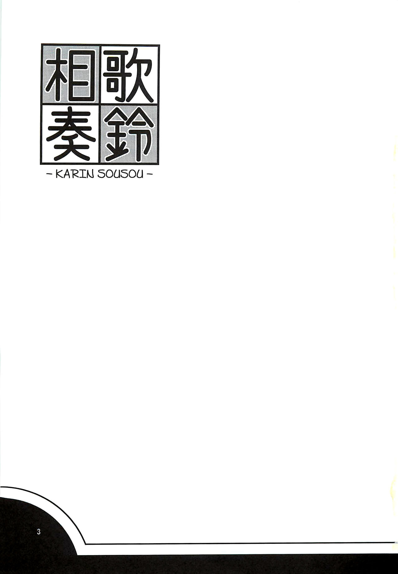 [サボテンさんかく (ねりお)] 歌鈴相奏 (アイドルマスター シンデレラガールズ) [2012年8月2日]