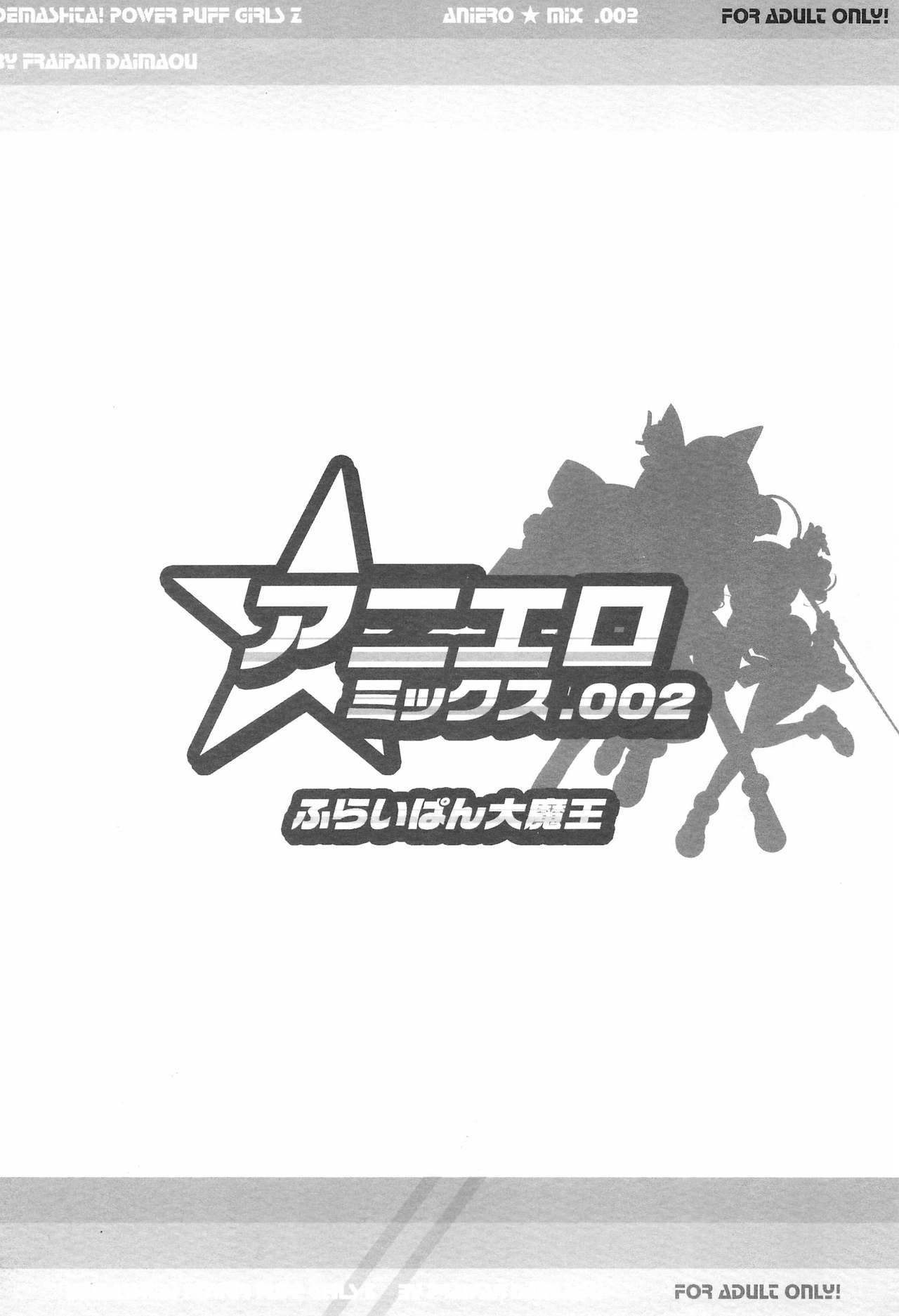(C70) [ふらいぱん大魔王 (提灯暗光)] アニエロ☆ミックス002 (パワパフガールズZ) [英訳]