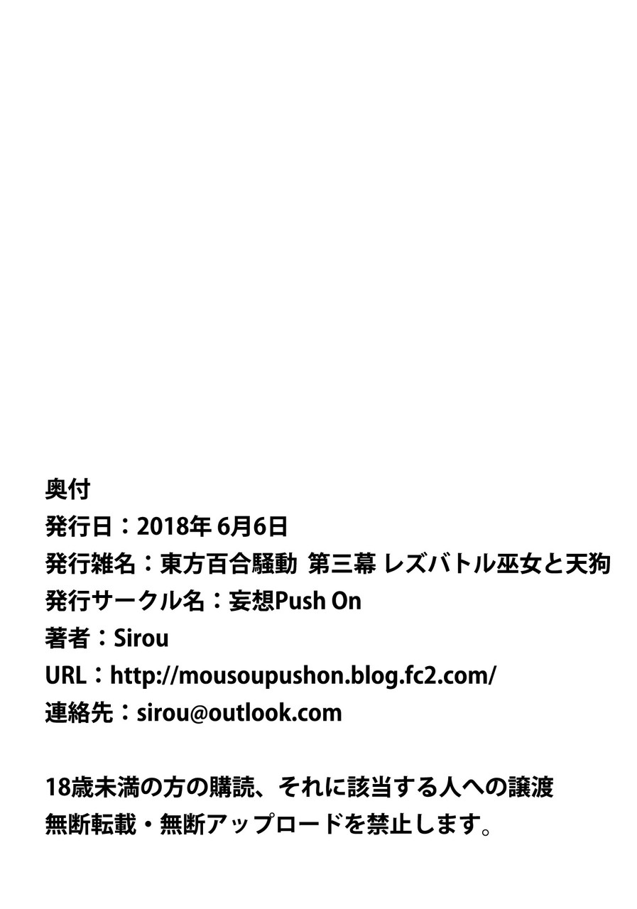 [妄想PushOn (Sirou)] 東方百合騒動 第三幕 レズバトル巫女と天狗 (東方Project)