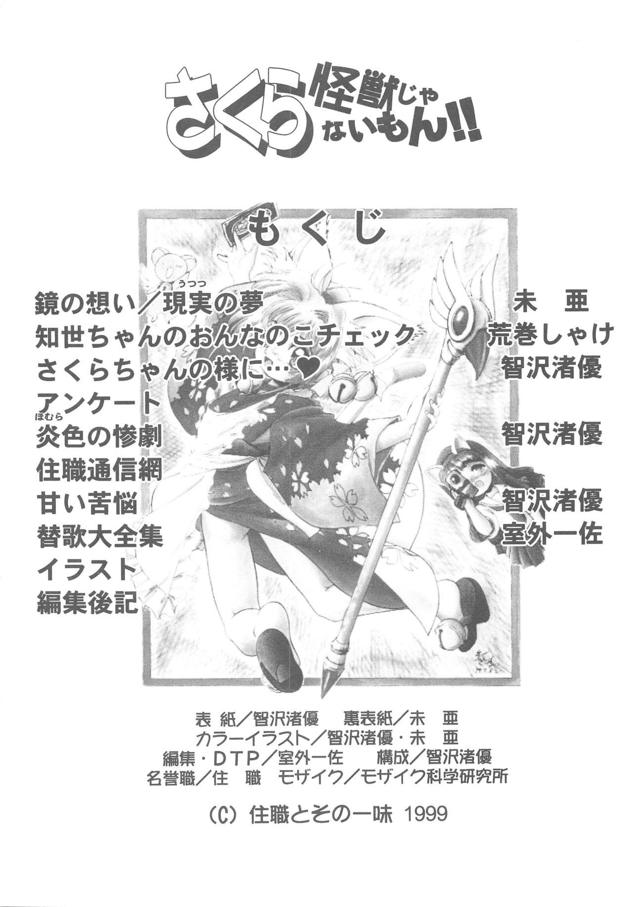 (C56) [住職とその一味 (荒巻しゃけ、智沢渚優)] さくら怪獣じゃないモン!! (カードキャプターさくら、サクラ大戦)