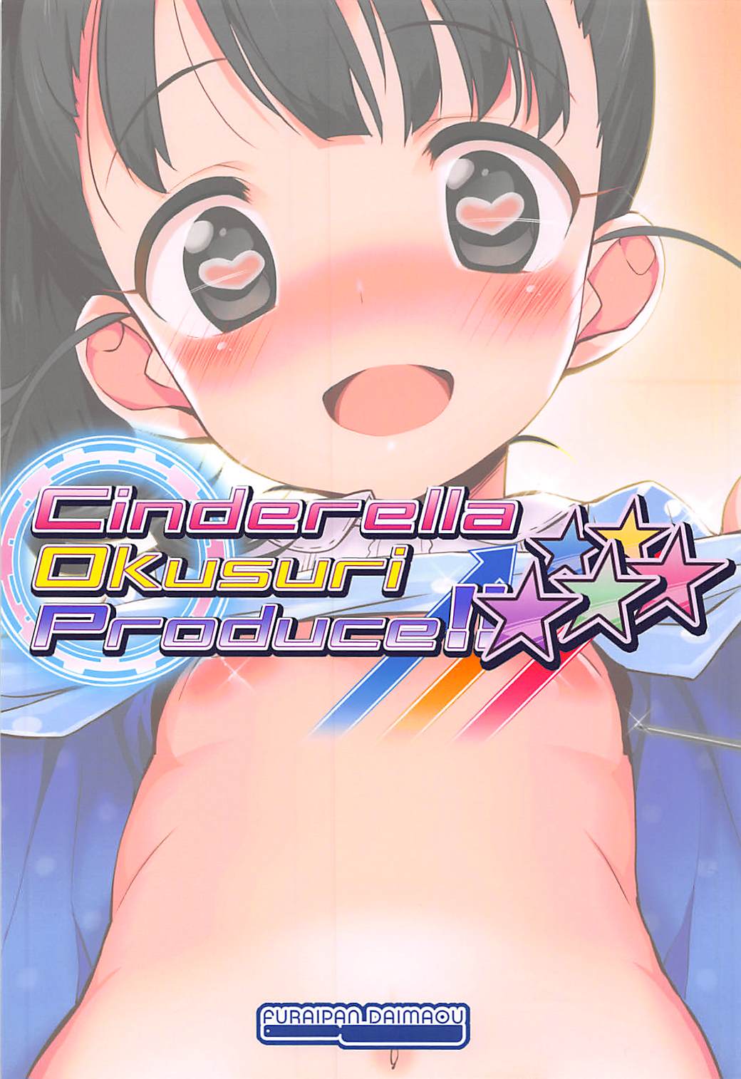 (COMIC1☆13) [ふらいぱん大魔王 (提灯暗光)] Cinderella Okusuri Produce!!★★★★★ (アイドルマスター シンデレラガールズ)