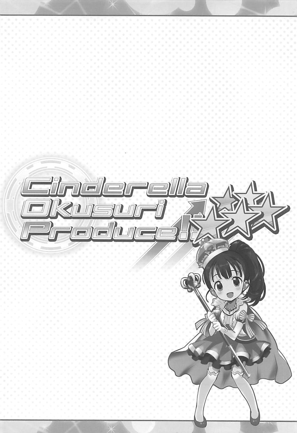 (COMIC1☆13) [ふらいぱん大魔王 (提灯暗光)] Cinderella Okusuri Produce!!★★★★★ (アイドルマスター シンデレラガールズ)