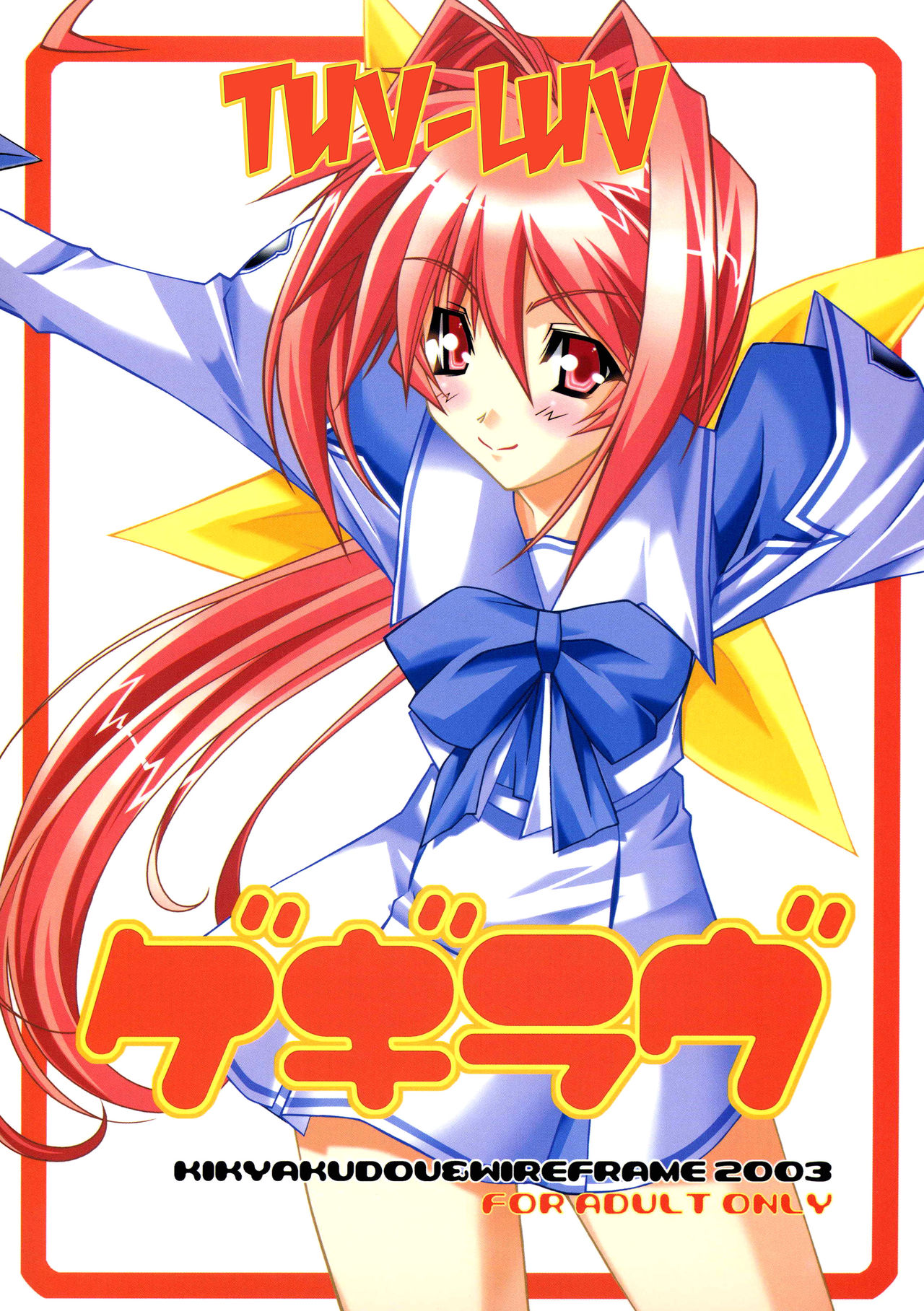 (Cレヴォ33) [鬼脚堂、WIREFRAME (カラテカ・バリュー、憂姫はぐれ)] ゲキラヴ (マブラヴ) [英訳]