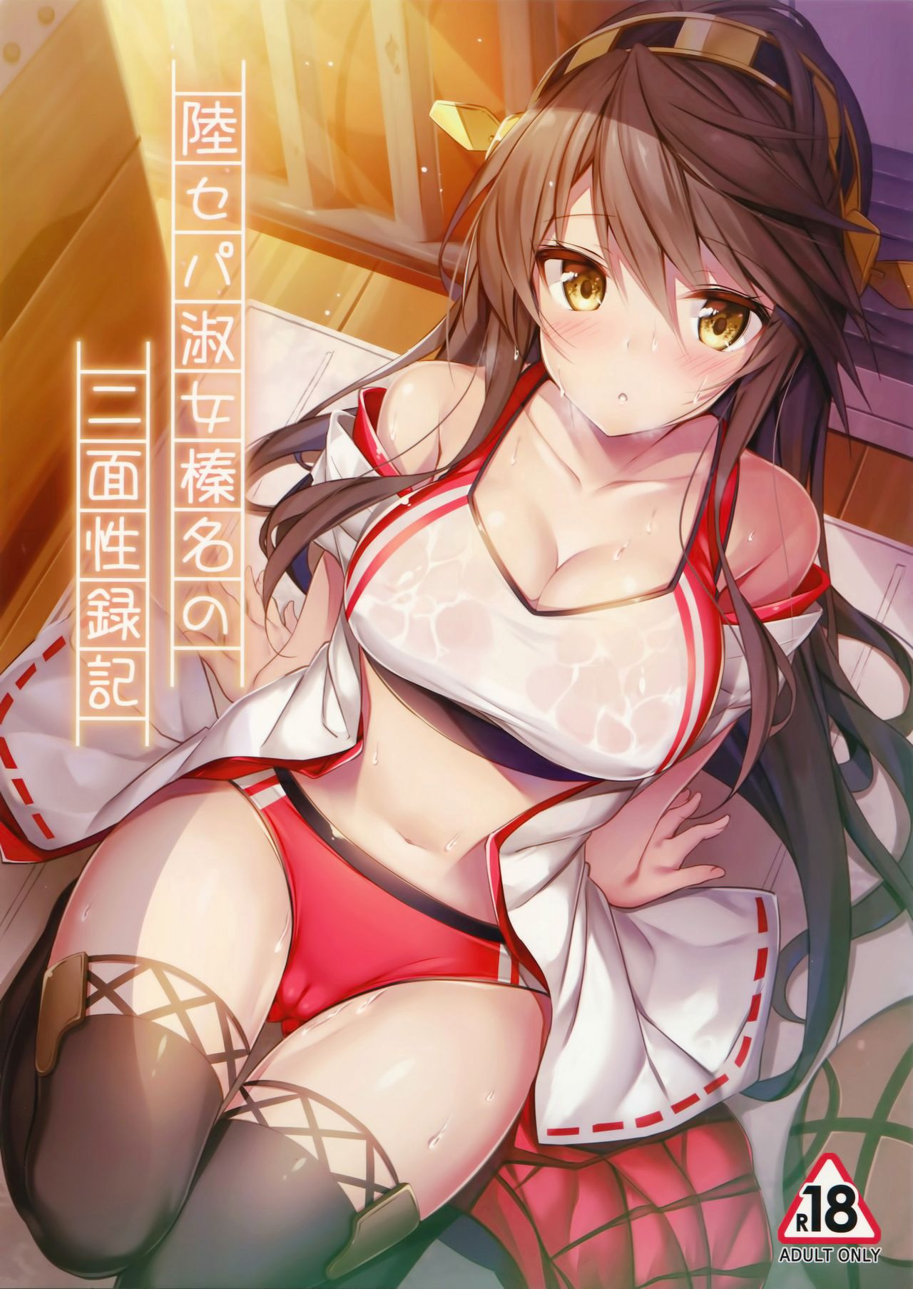 (C93) [もふれん亭 (Xe)] 陸セパ淑女榛名の二面性録記 (艦隊これくしょん -艦これ-) [中国翻訳]