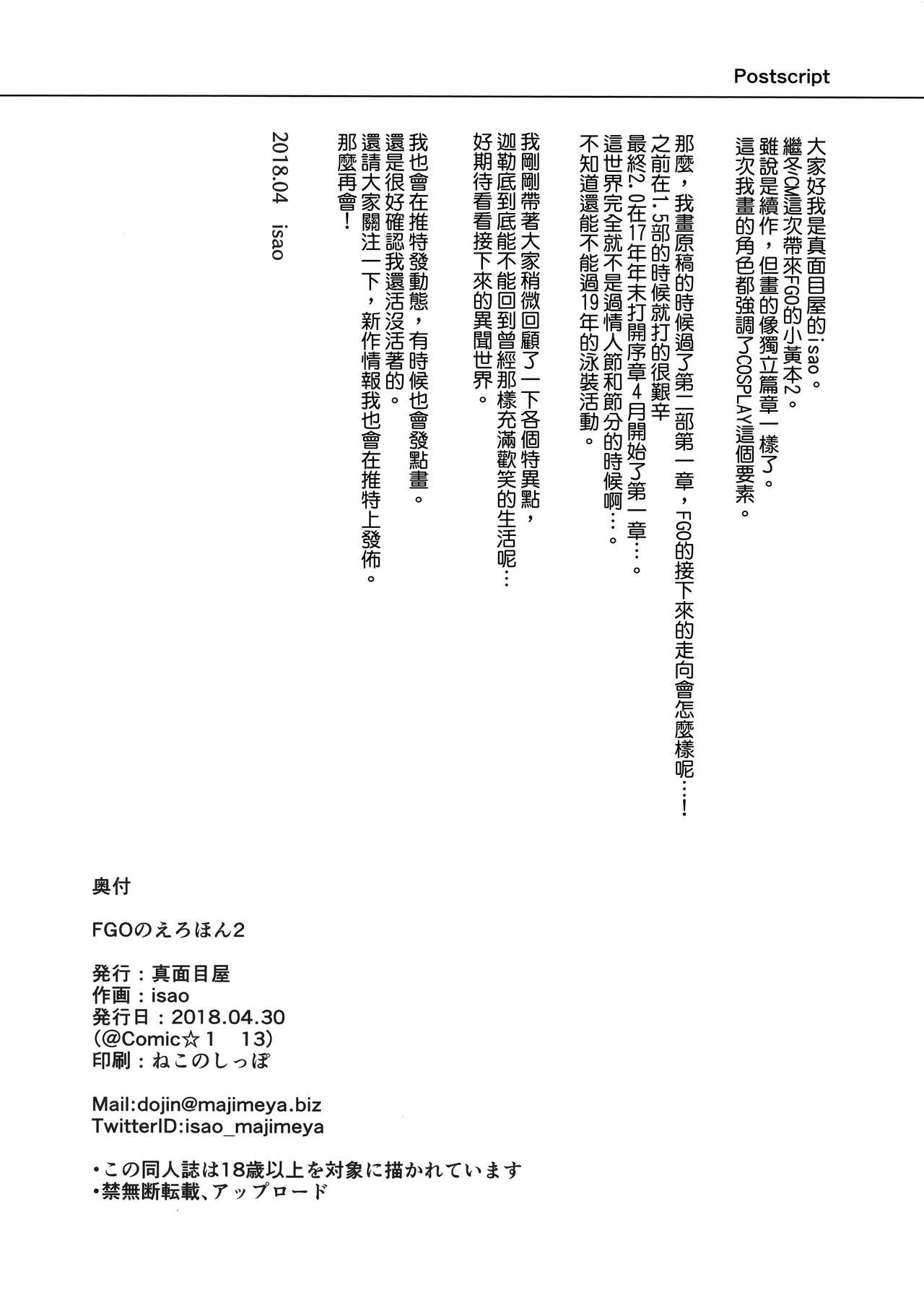(COMIC1☆13) [真面目屋 (isao)] FGOのえろほん2 (Fate/Grand Order) [中国翻訳]