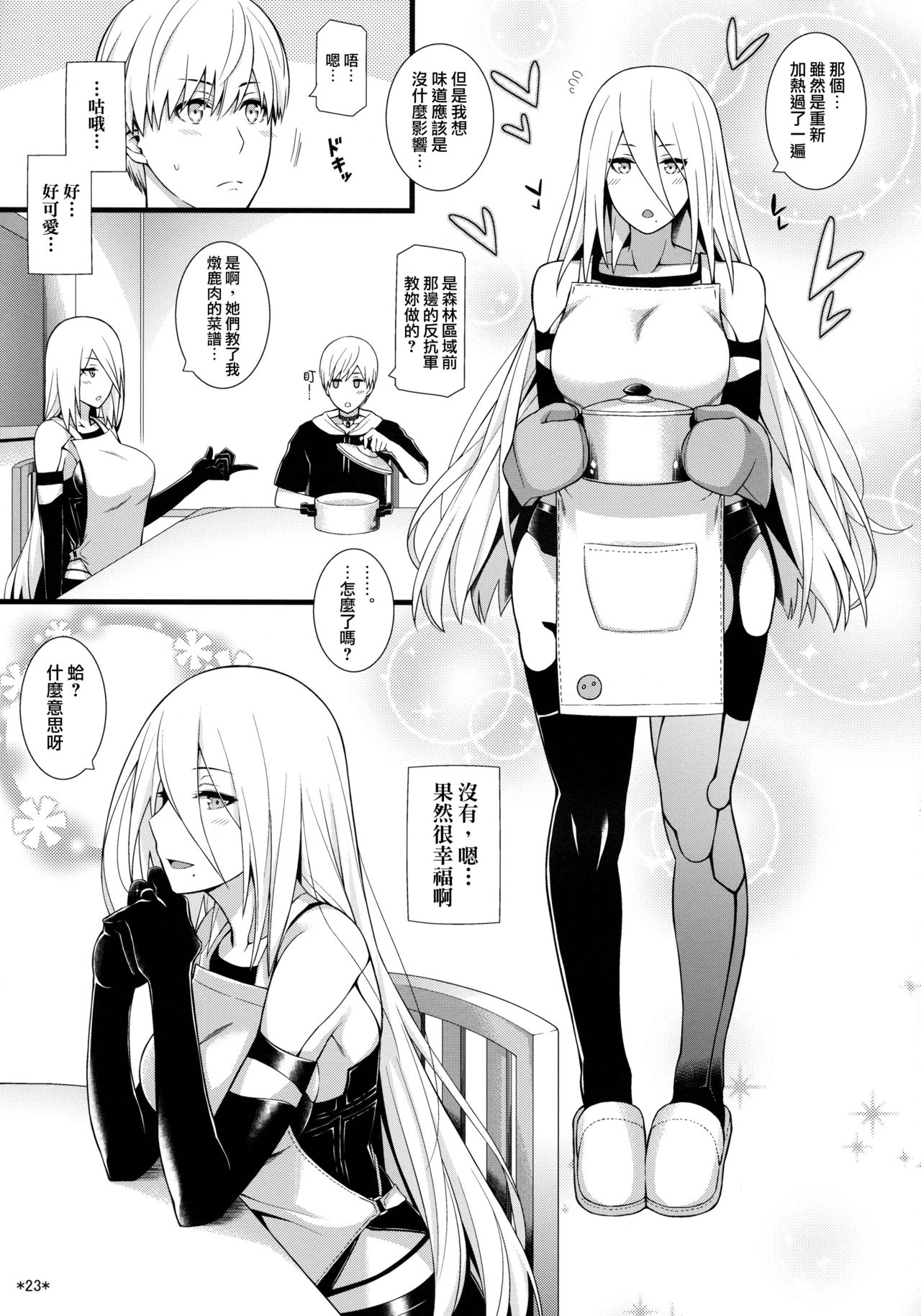 (COMIC1☆13) [モンモー牧場 (ウーロン・レイ)] 君の笑顔が僕の星2 (ニーア オートマタ) [中国翻訳]