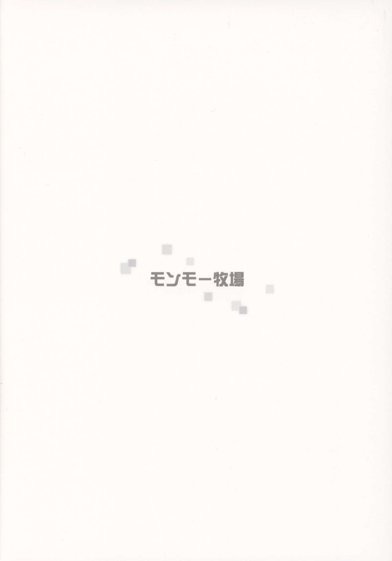 (COMIC1☆13) [モンモー牧場 (ウーロン・レイ)] 君の笑顔が僕の星2 (ニーア オートマタ) [中国翻訳]
