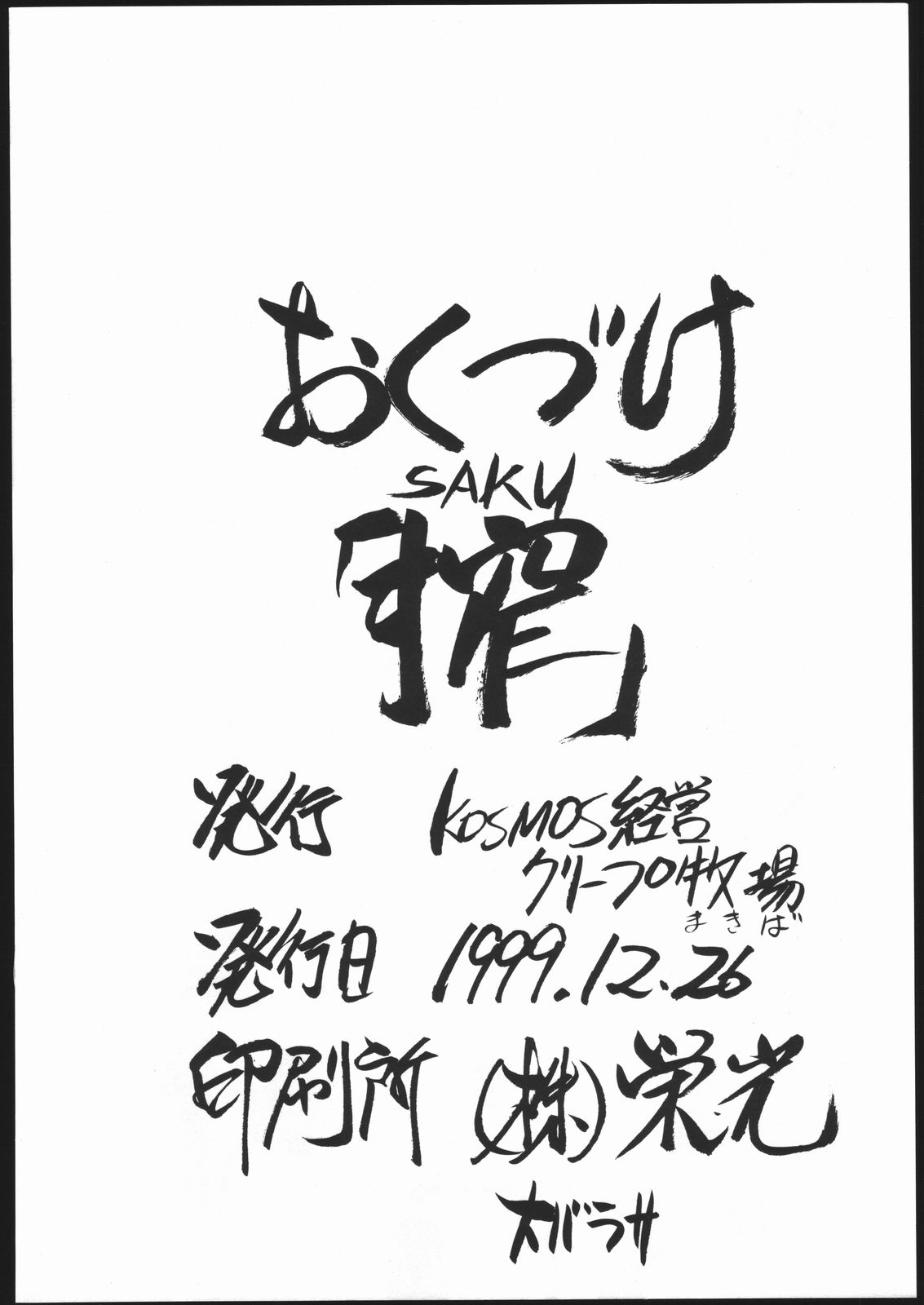 (C57) [クリープ牧場、KOSMOS経営 (東方外郎、沙亭P杏、草津てるにょ)] 搾 (よろず)