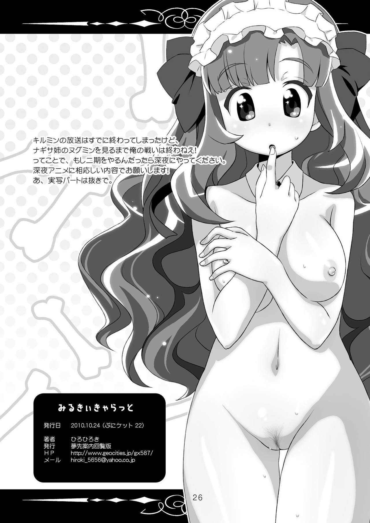 (ぷにケット22) [夢先案内回覧版 (ひろひろき)] みるきぃきゃらっと (あにゃまる探偵キルミンずぅ)