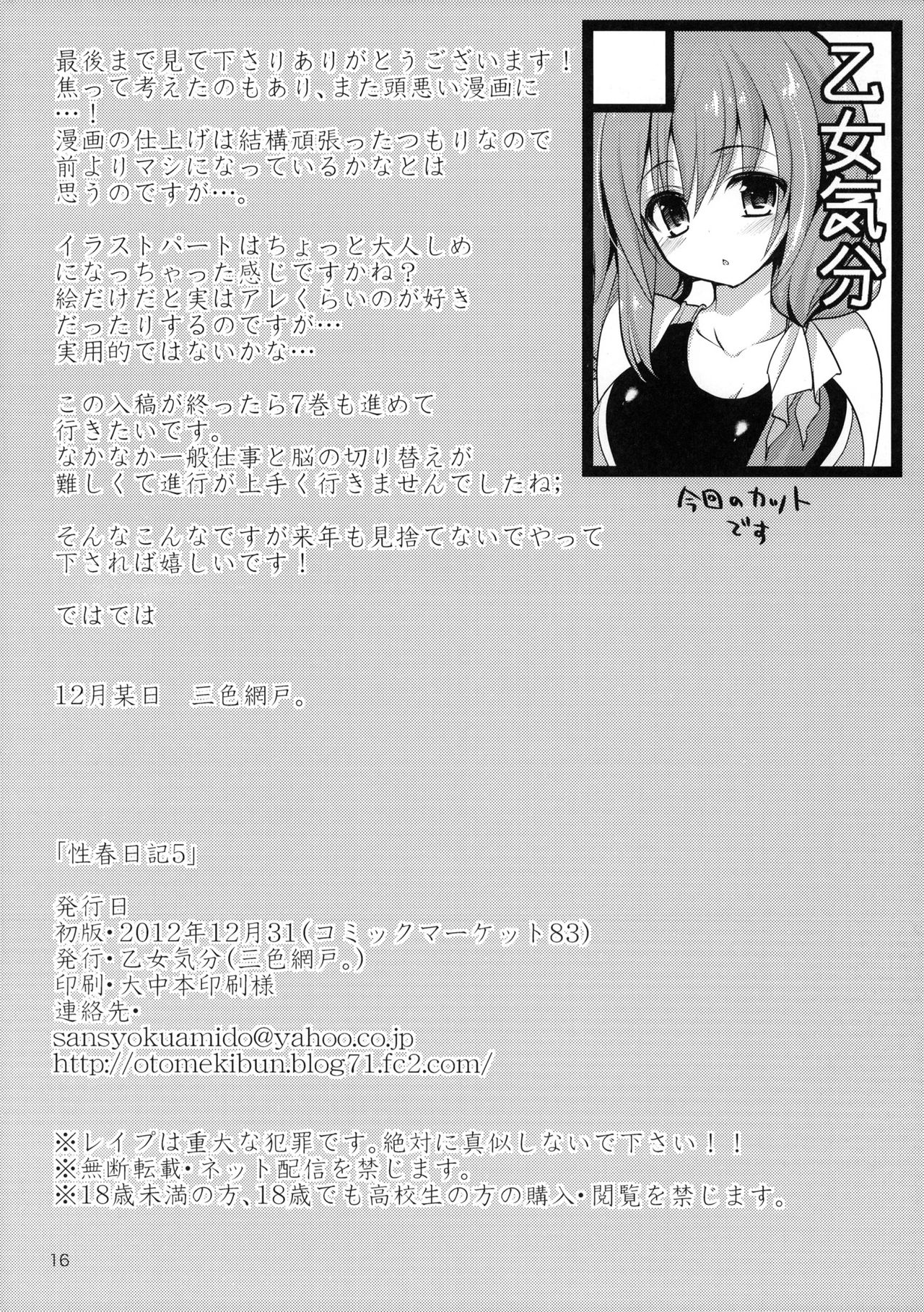 (C83) [乙女気分 (三色網戸。)] 性春日記 5 [中国翻訳]