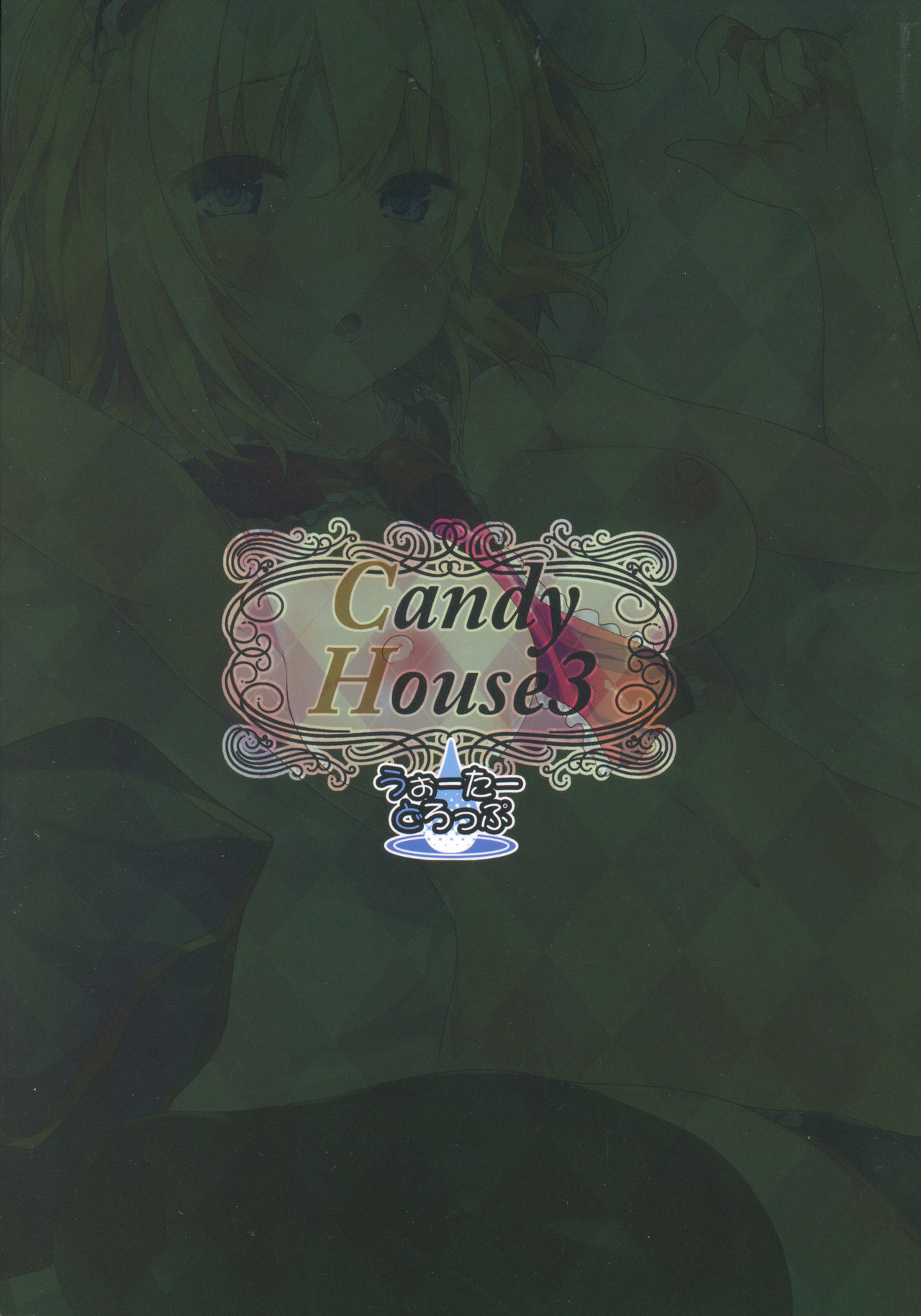 (例大祭15) [うぉーたーどろっぷ (MA-SA)] Candy House 3 (東方Project)