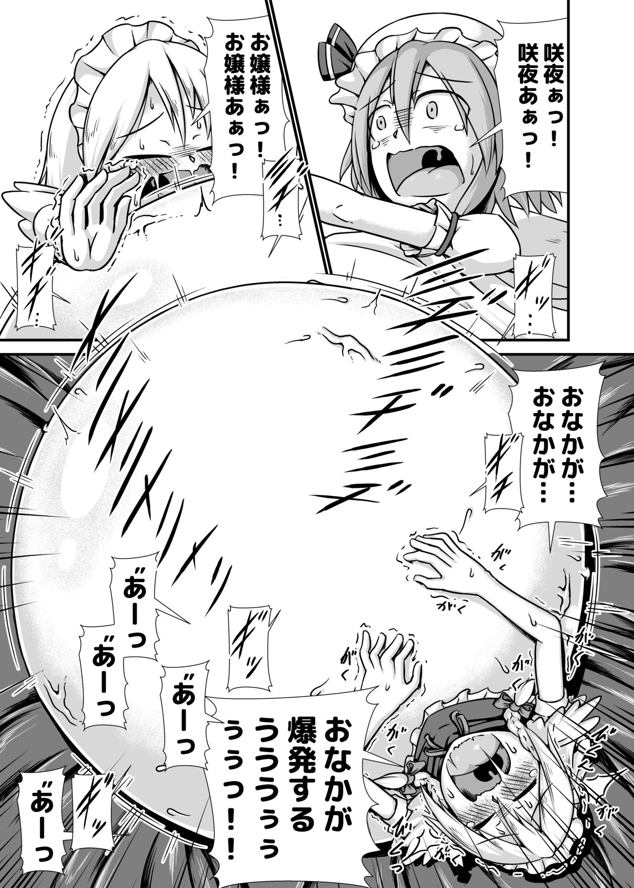 [ななしいんふれーしょん (ななし)] 咲夜さんがお嬢様のために膨腹を受け入れる本～破裂編～ (東方Project) [DL版]