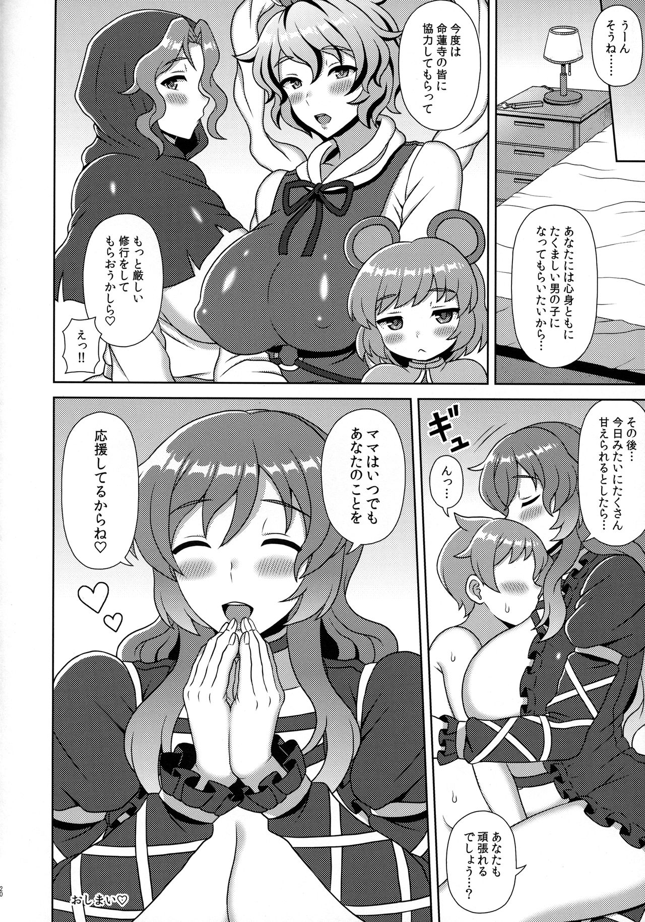 (例大祭15) [ボトルシロップ (稲穂)] 聖ママに甘えたい! (東方Project)