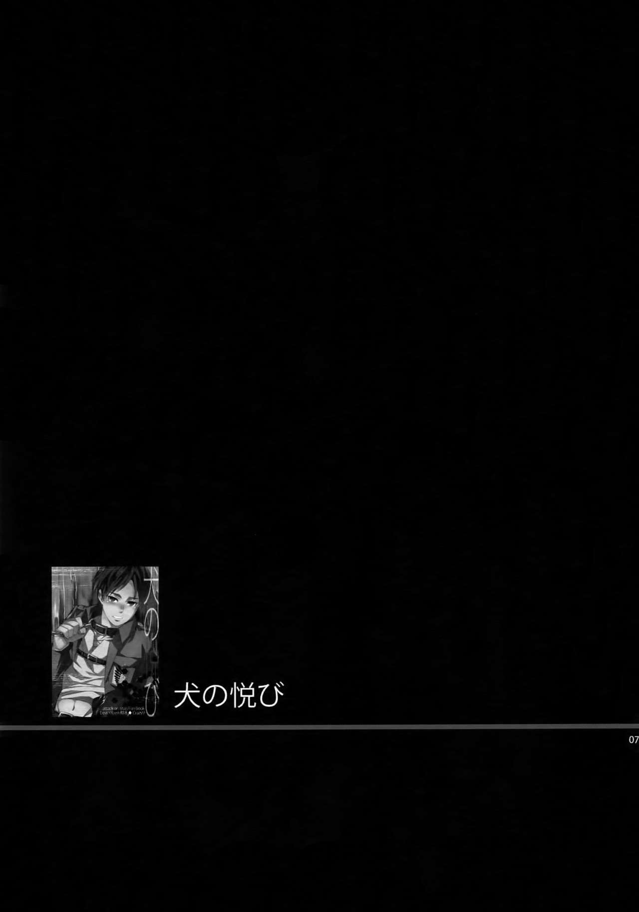 (第2回壁外調査博) [Crazy9 (いちたか)] [DOGS]再録 (進撃の巨人)