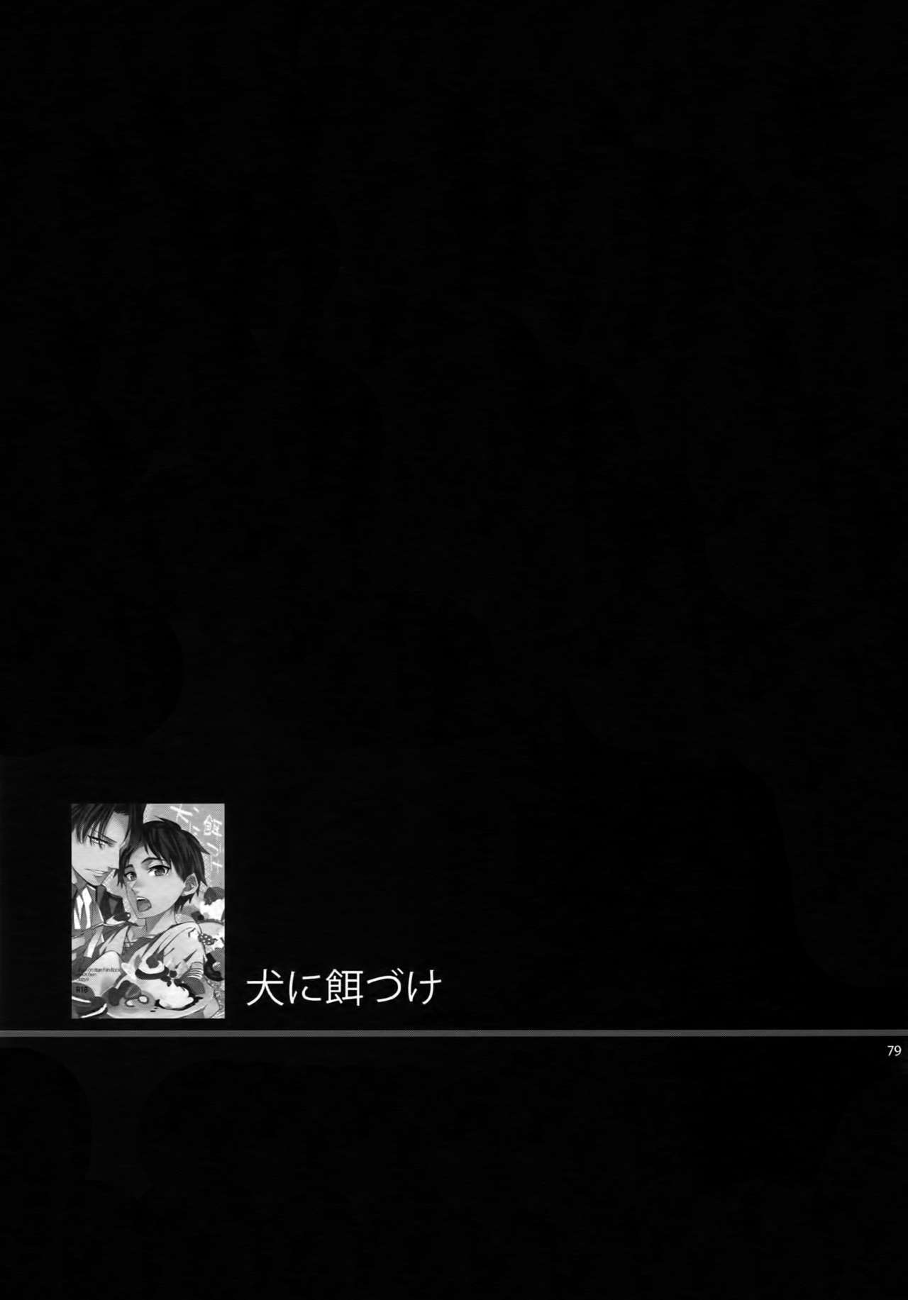 (第2回壁外調査博) [Crazy9 (いちたか)] [DOGS]再録 (進撃の巨人)