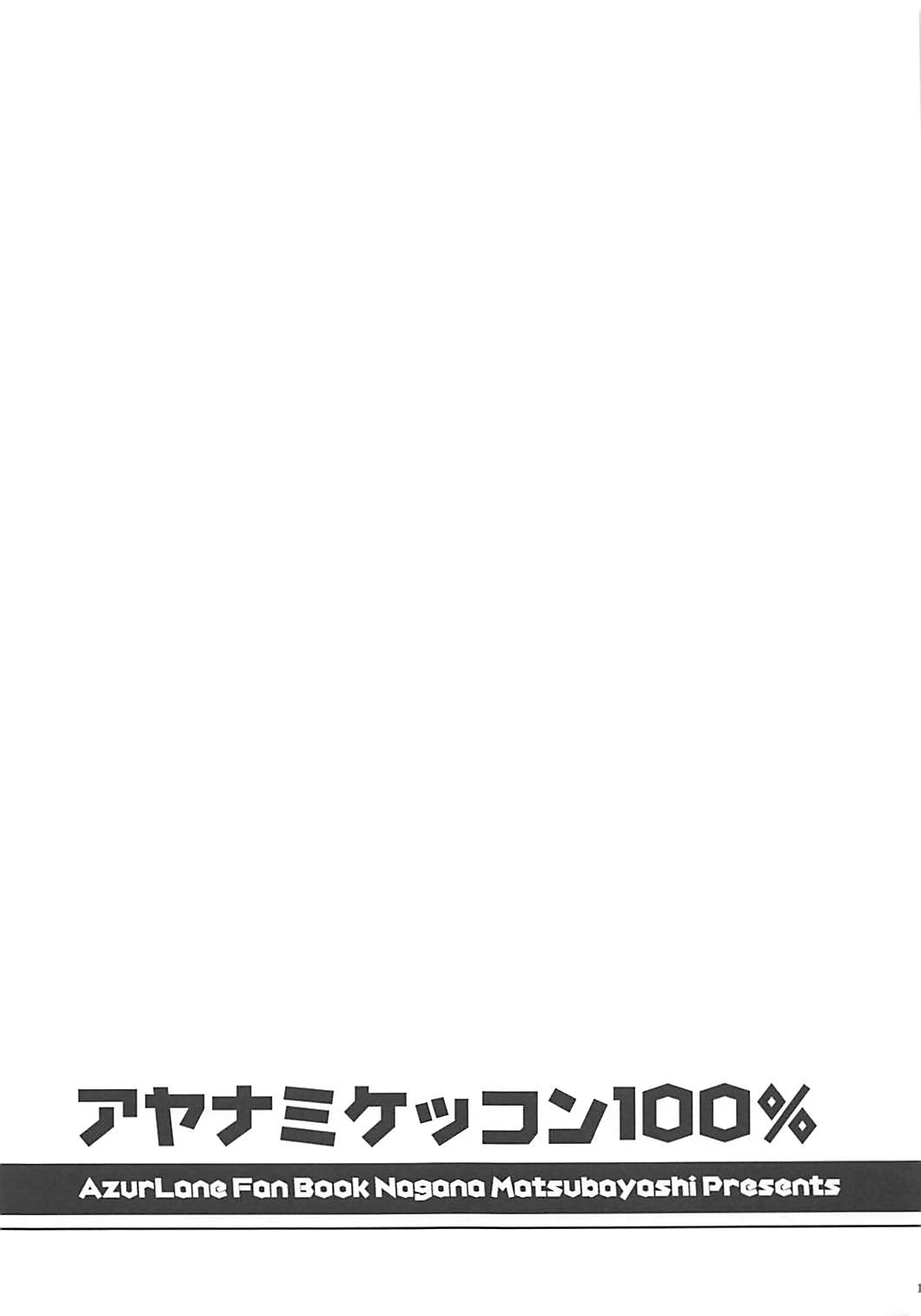 (COMIC1☆13) [I'm (松林ながな)] アヤナミケッコン100% (アズールレーン)