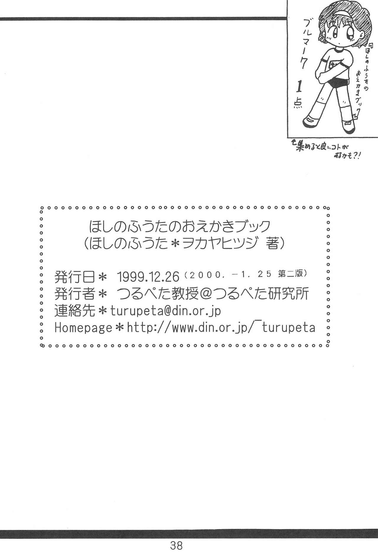 (C57) [つるぺた研究所 (ほしのふうた、ヲカヤヒツジ)] ほしのふうたのおえかきブック (よろず)