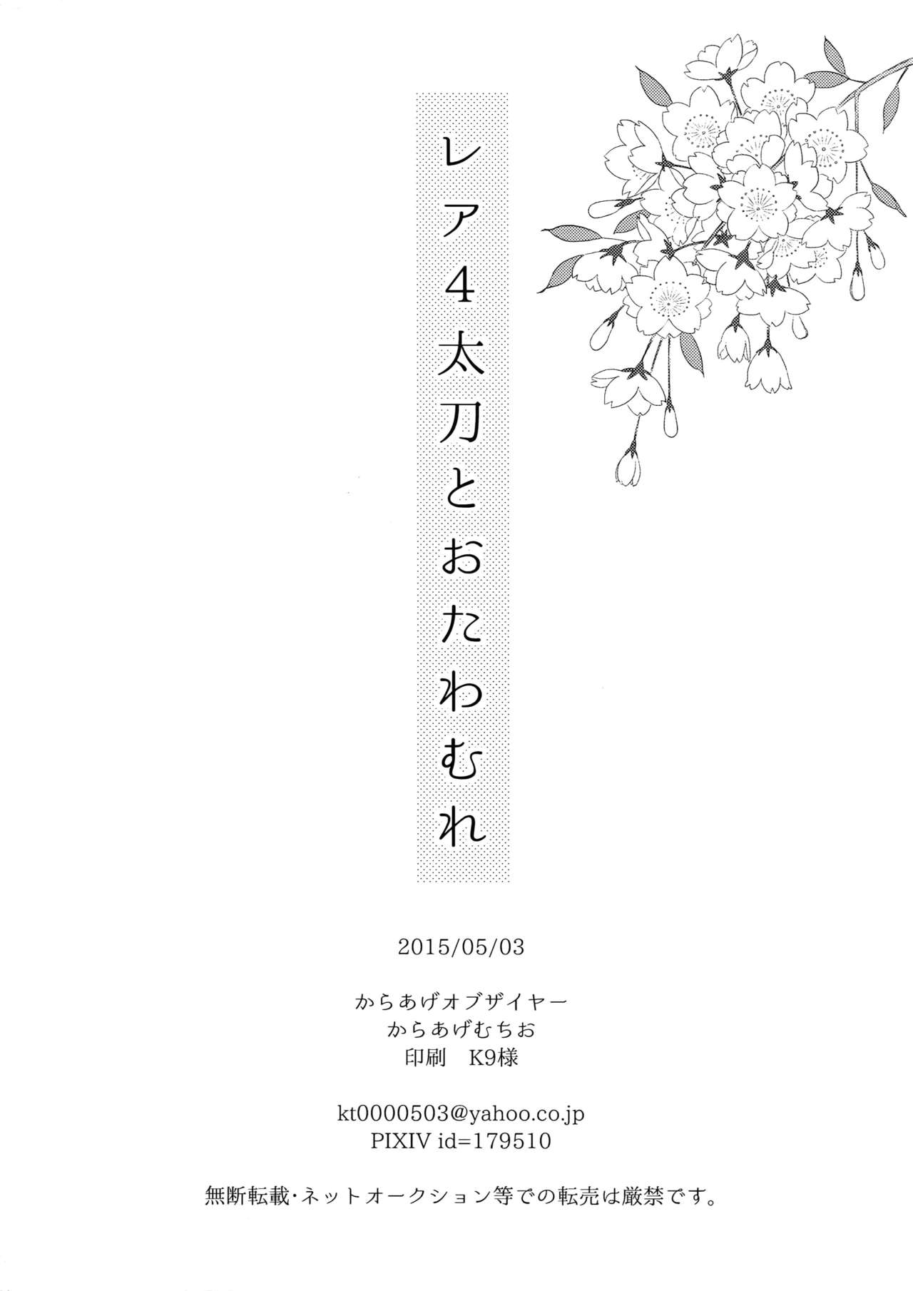 (SUPER24) [からあげオブザイヤー (からあげむちお)] レア4太刀とおたわむれ (刀剣乱舞)