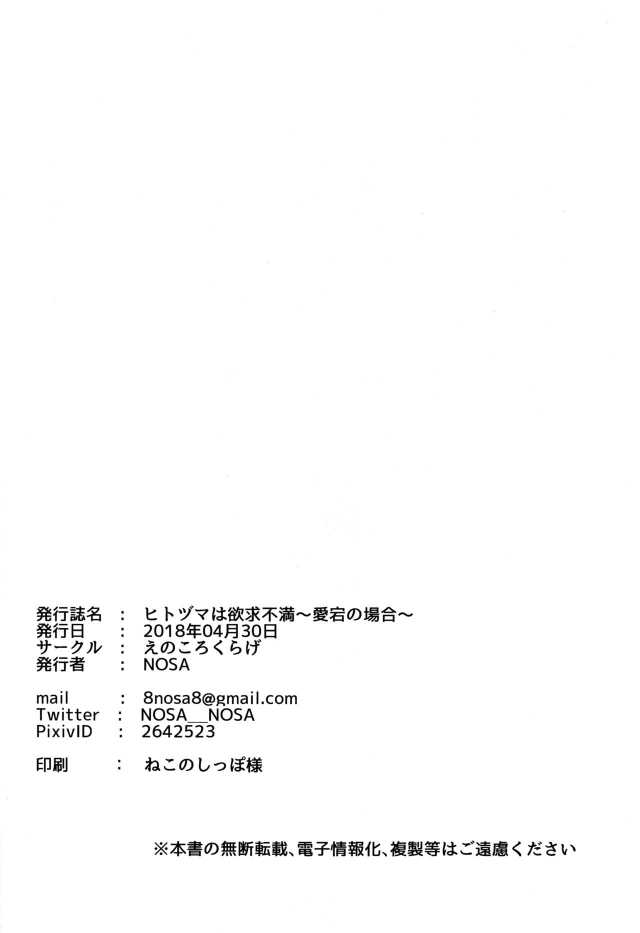 (COMIC1☆13) [えのころくらげ (NOSA)] ヒトヅマは欲求不満～愛宕の場合～ (アズールレーン) [中国翻訳]