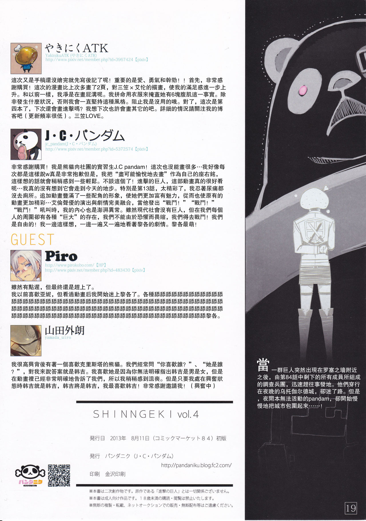 (C84) [パンダニク (やきにくATK、J・C・パンダム)] SHINNGEKI vol.4 (進撃の巨人) [中国翻訳]