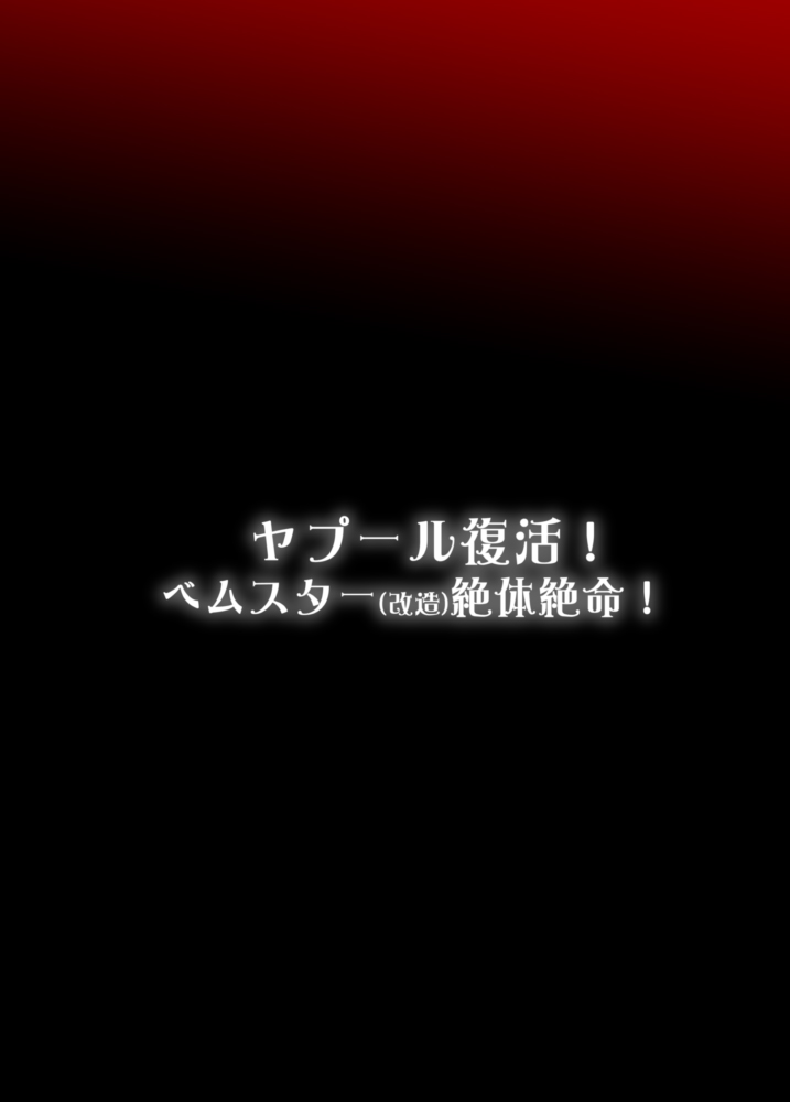 [いざなぎ (ぉとぉ)] ヤプール復活!ベムスター(改造)絶体絶命! (怪獣娘～ウルトラ怪獣擬人化計画～) [中国翻訳] [DL版]