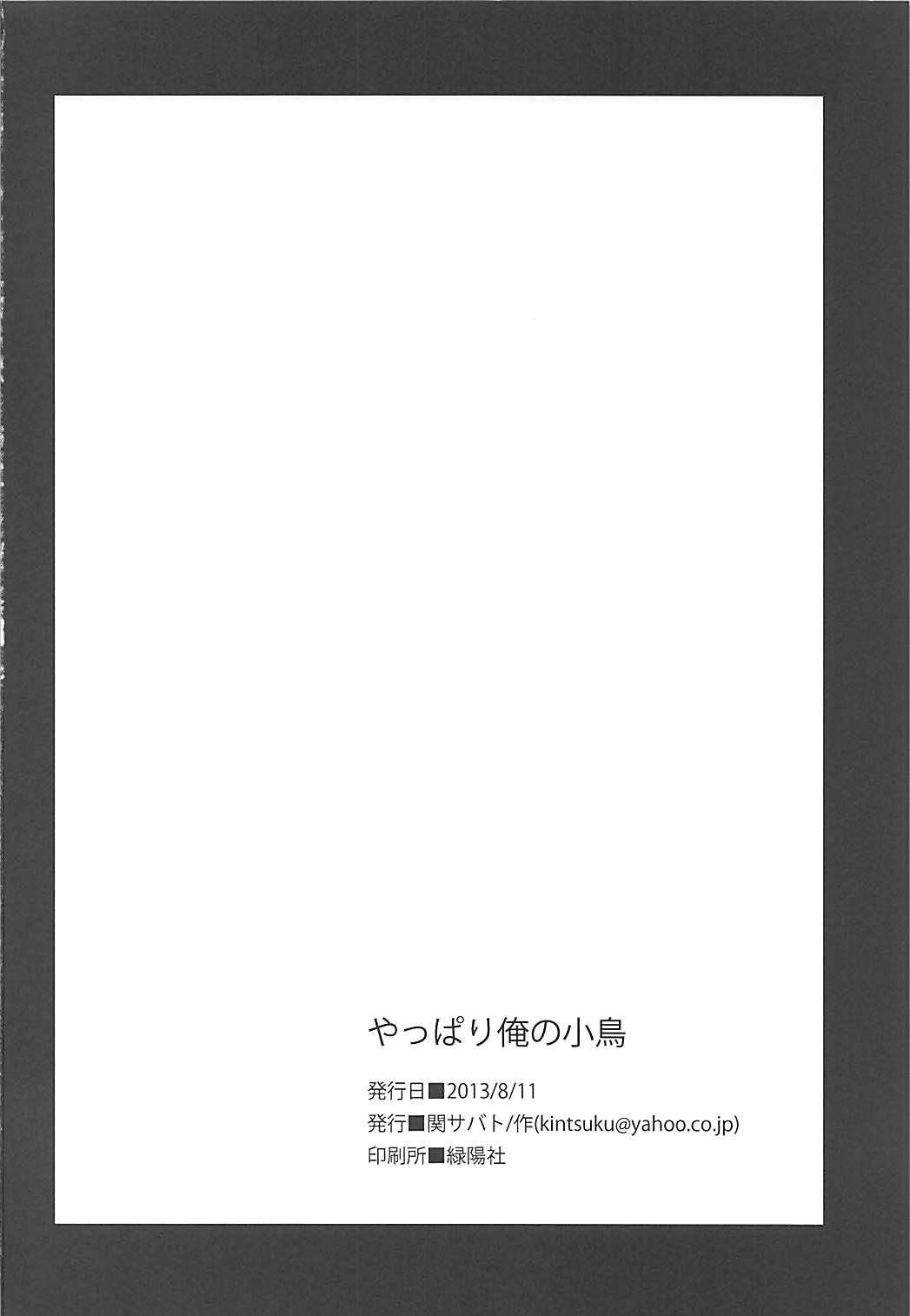 (C84) [関サバト (作)] やっぱり俺の小鳥 (アイドルマスター)