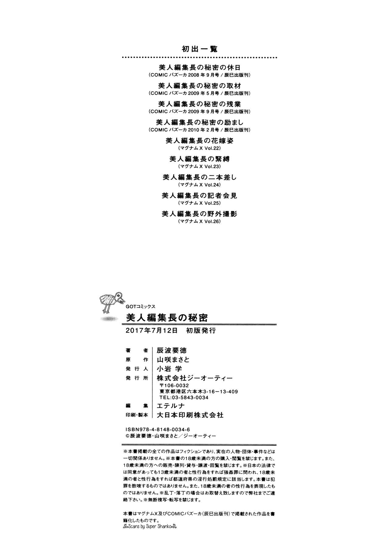 [辰波要徳, 山咲まさと] 美人編集長の秘密