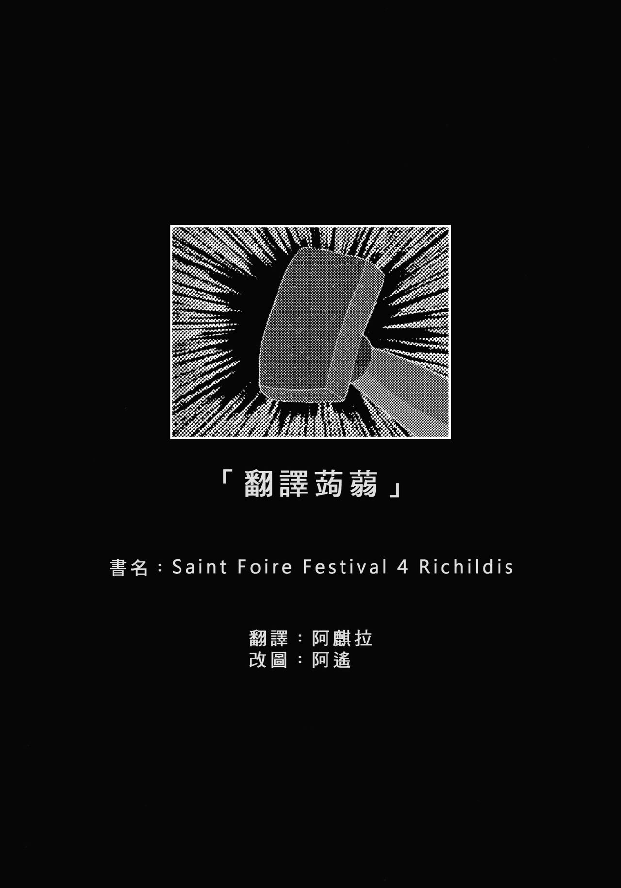 [床子屋 (HEIZO、鬼頭えん)] Saint Foire Festival 4 Richildis [中国翻訳] [DL版]