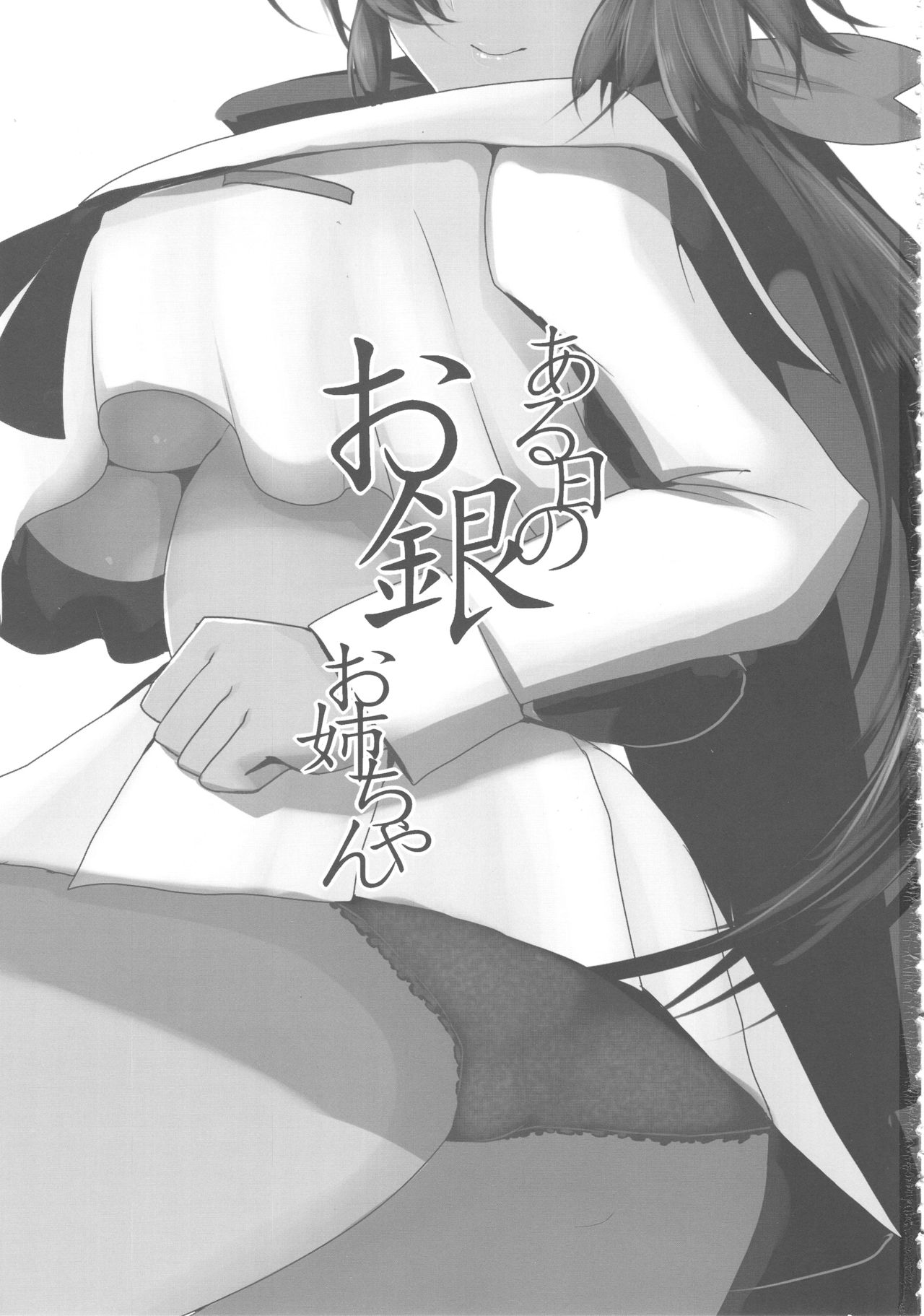 (COMIC1☆13) [ジャックポット64 (HAN)] ある日のお銀お姉ちゃん (ガールズ&パンツァー)