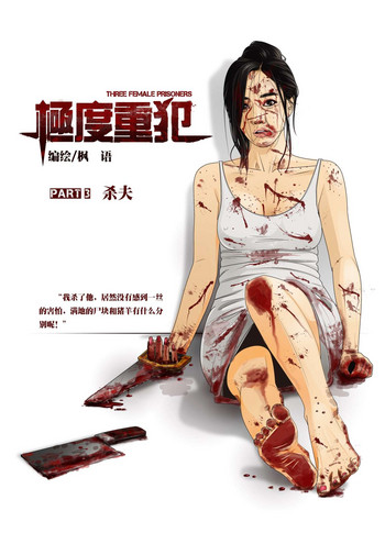 极度重犯3 杀夫 极度重犯3 杀夫