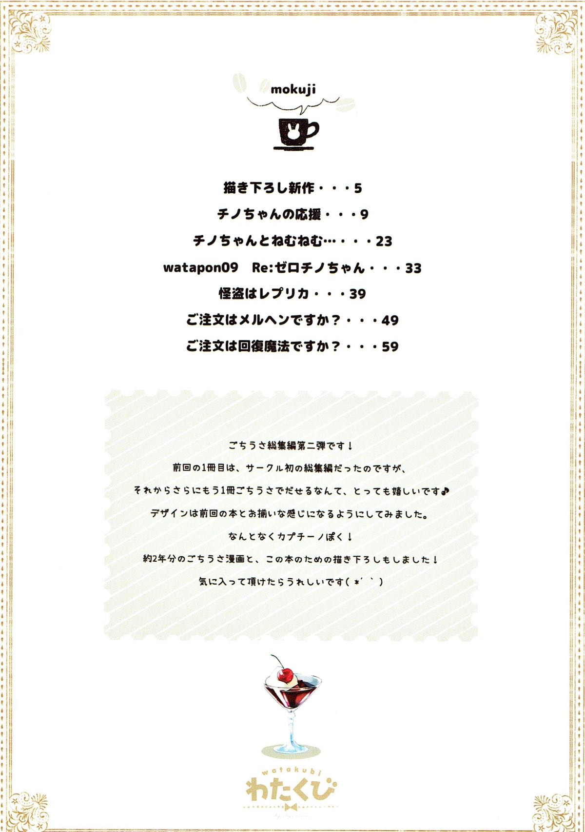 (C93) [わたくび (笹井さじ)] mofumofu cafe 2 〜ご注文は総集編ですか??〜 (ご注文はうさぎですか?)