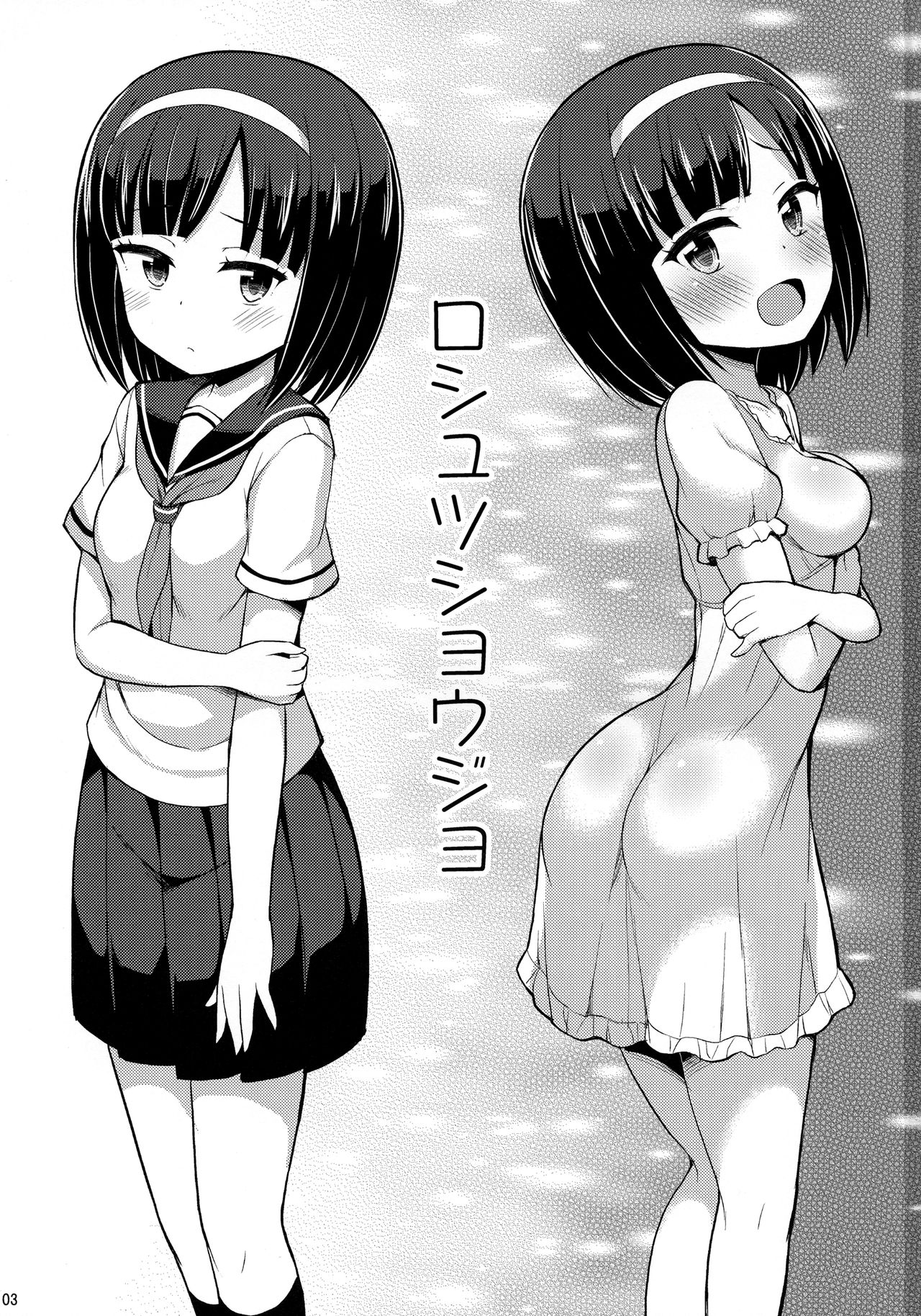 (C92) [朝月堂 (夜歌)] ロシュツショウジョ
