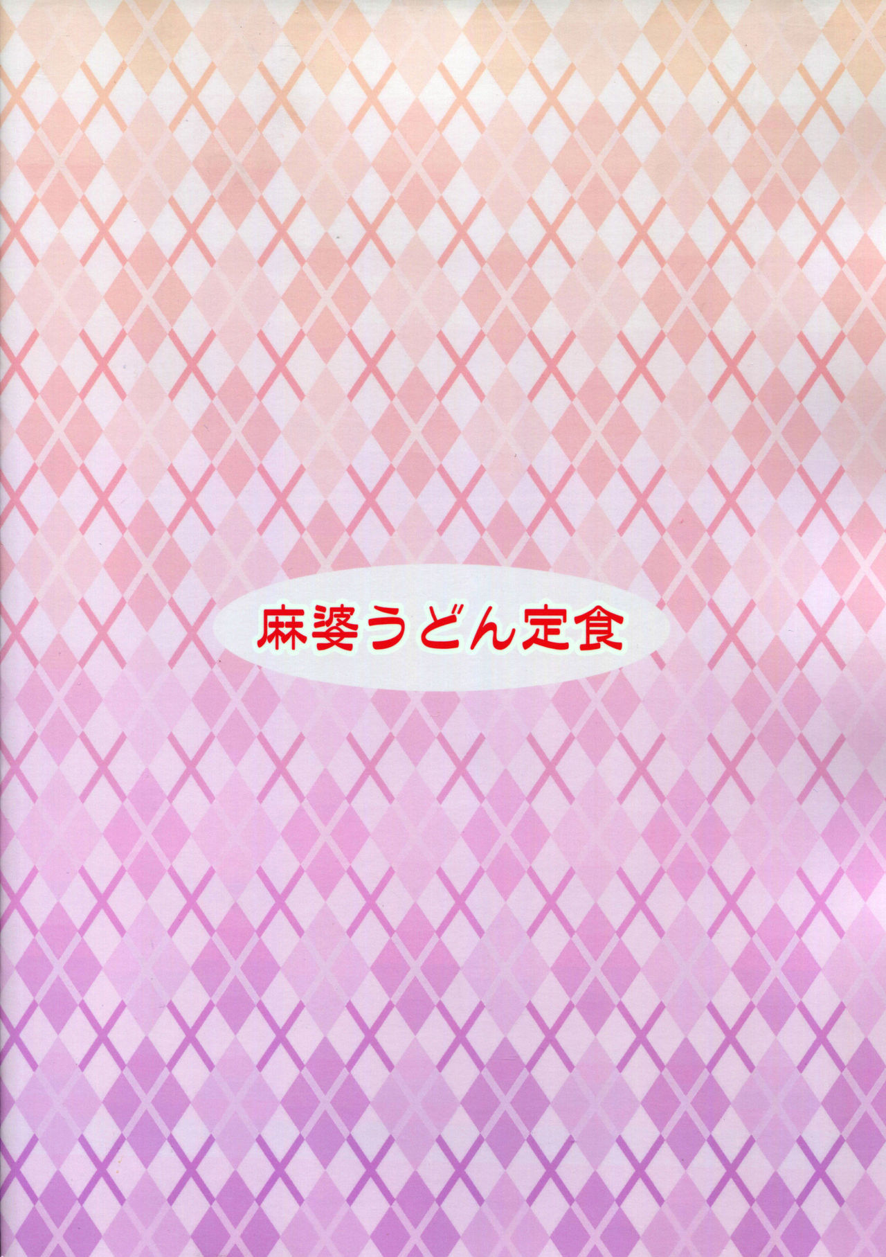 (C87) [麻婆うどん定食 (ヤキソバぱん太郎、ネギトロ子)] バツ♥レナ (ファイナルファンタジーV)