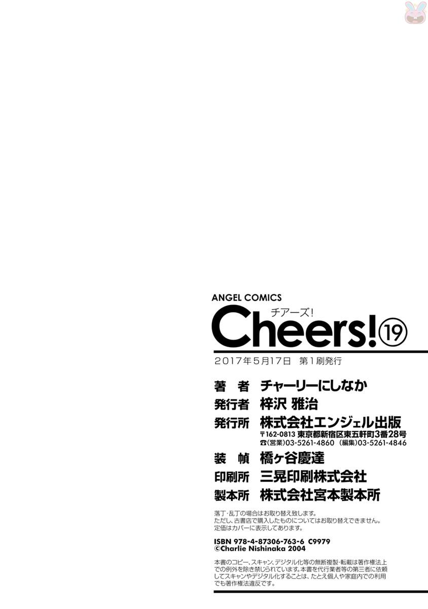 [チャーリーにしなか] Cheers! 19 [DL版]