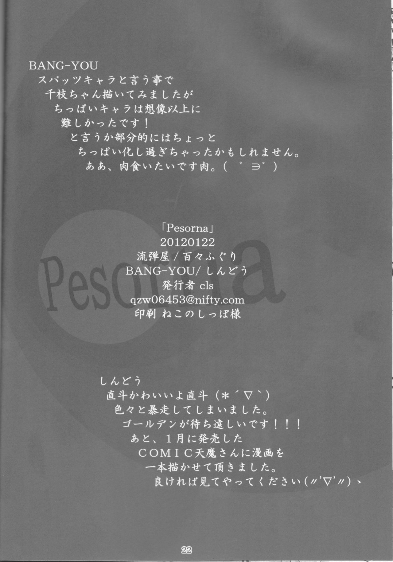 (サンクリ54) [流弾屋、百々ふぐり (BANG-YOU、しんどう)] Pesorna (ペルソナ4)