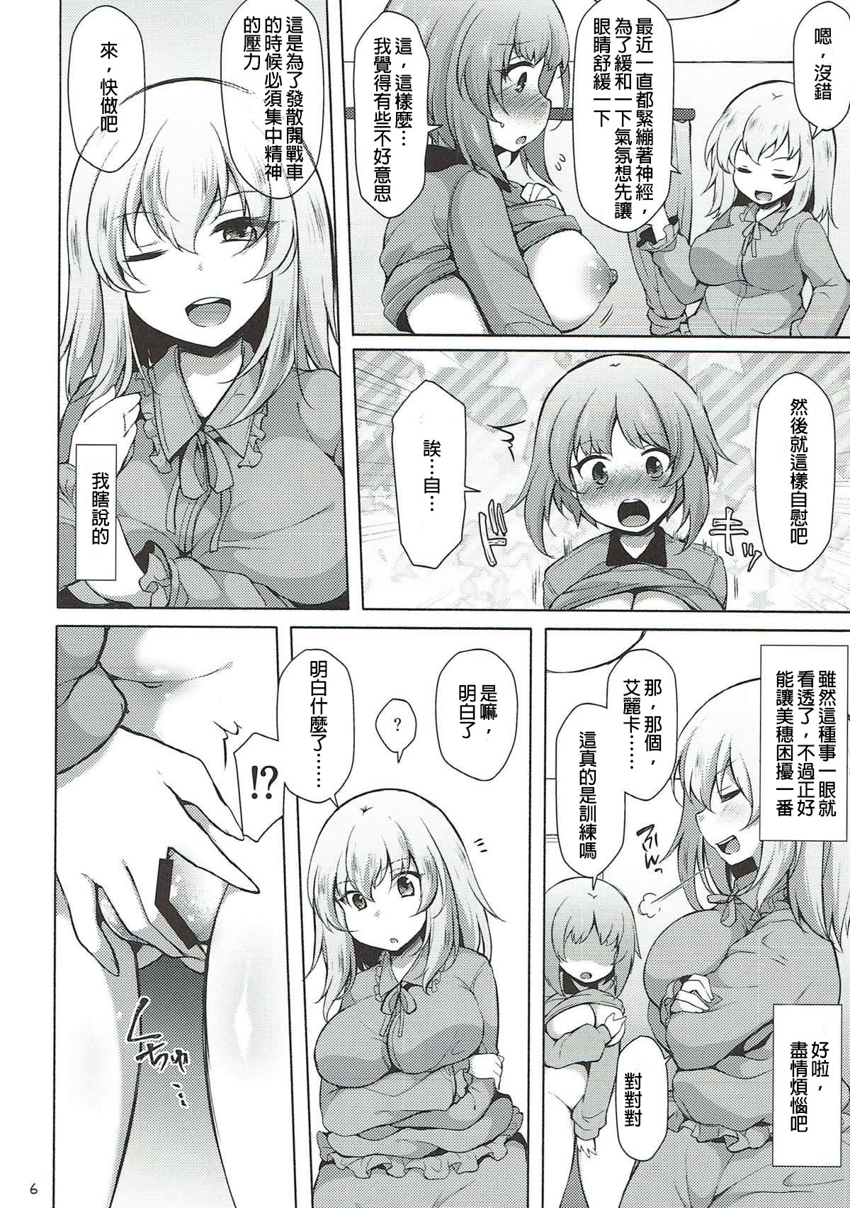 (C93) [気まぐれな化け猫 (ジェニガタ)] 下手ヘタエリカと行けイケみぽりん (ガールズ&パンツァー) [中国翻訳]