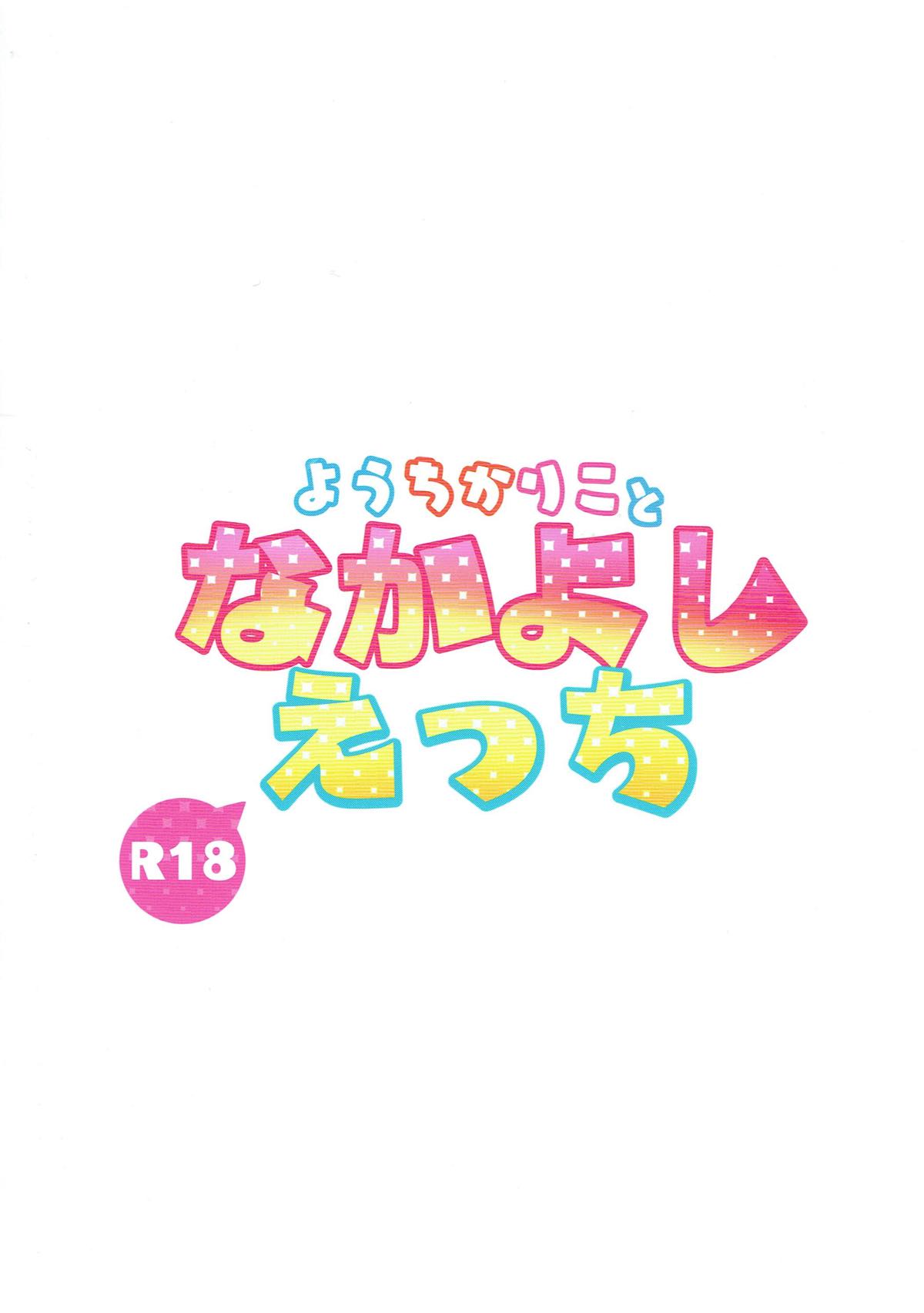 (僕らのラブライブ! 18) [モレリークス (モレ)] ようちかりことなかよしえっち (ラブライブ！サンシャイン!!)