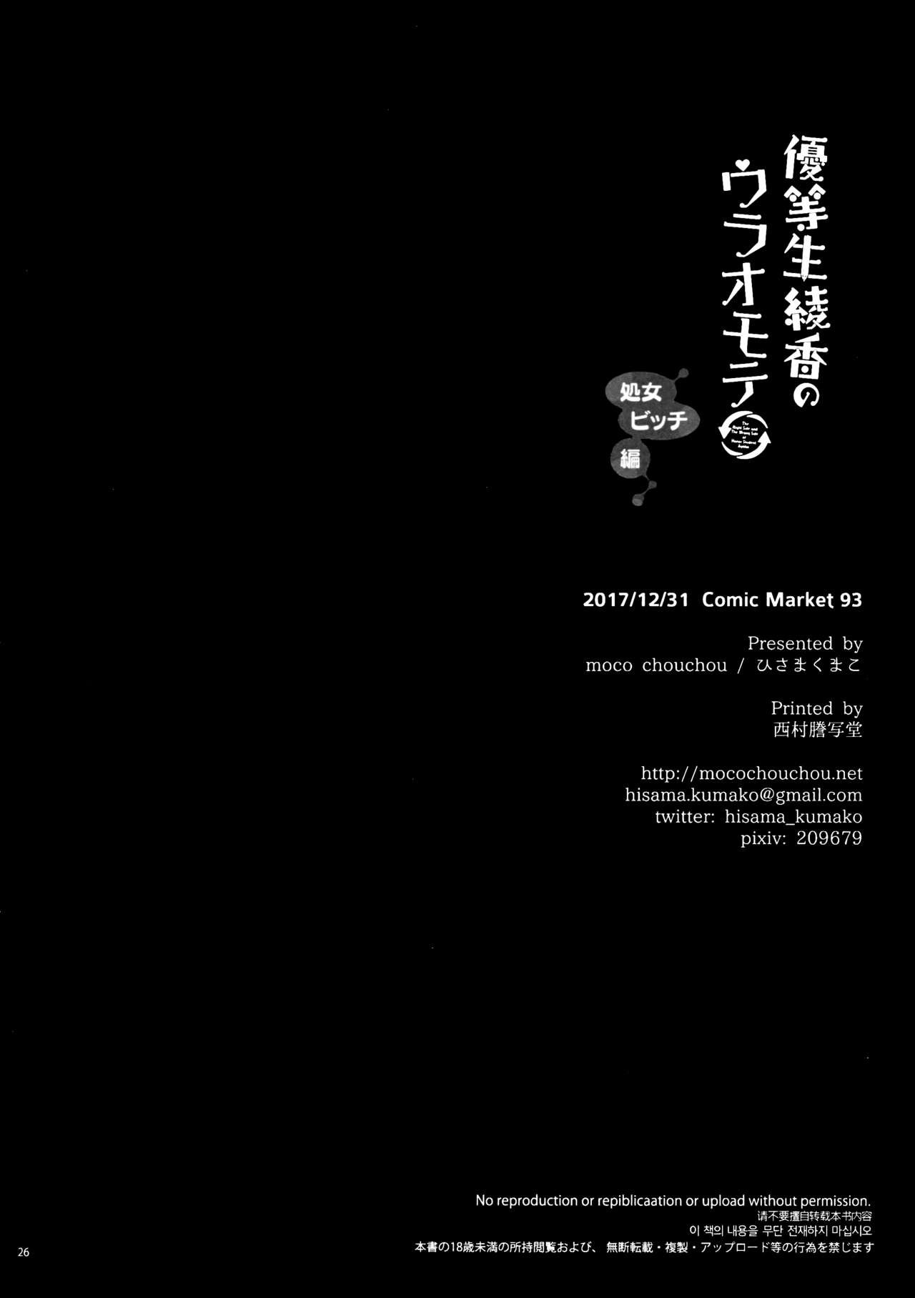 (C93) [moco chouchou (ひさまくまこ)] 優等生 綾香のウラオモテ 処女ビッチ編 [中国翻訳]