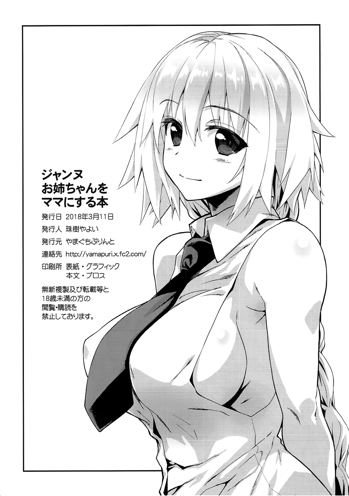 (サンクリ2018 Spring) [やまぐちぷりんと (珠樹やよい)] ジャンヌお姉ちゃんをママにする本 (Fate/Grand Order) [中国翻訳]