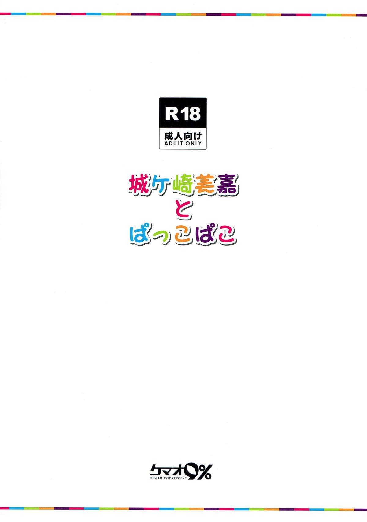 (サンクリ2018 Spring) [ケマオ9% (おな丸)] 城ヶ崎美嘉とぱっこぱこ (アイドルマスター シンデレラガールズ)