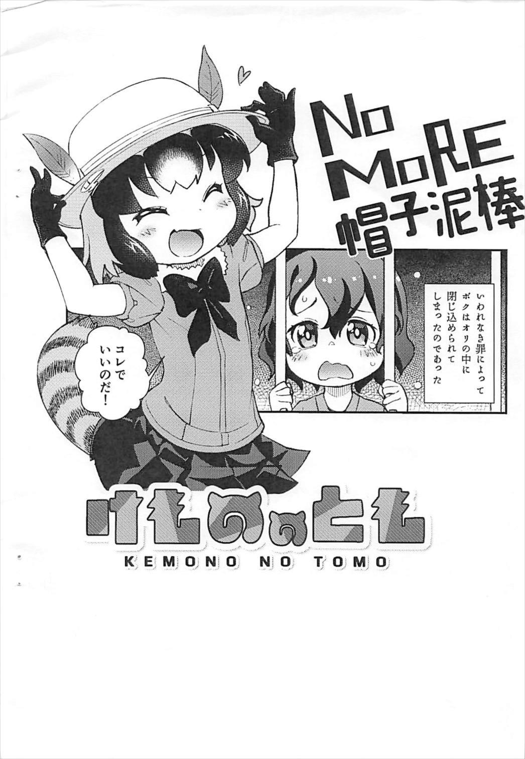 (ぷにケット35) [スクランブル養老院 (はにわはお)] けもののとも (けものフレンズ)
