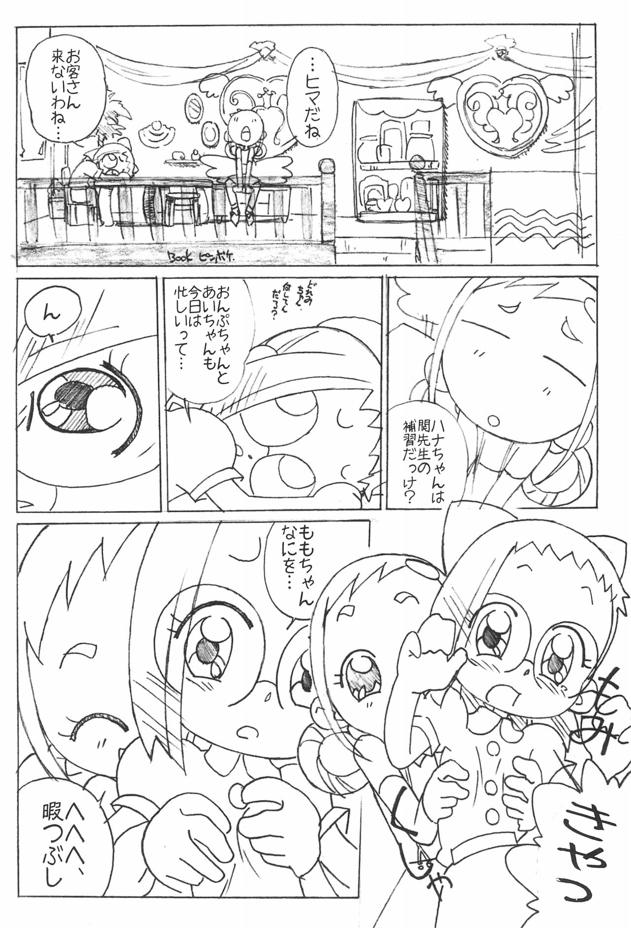 (ぷにケット8) [サークルヘロン (白真弓)] まげじゅん9 (おジャ魔女どれみ)