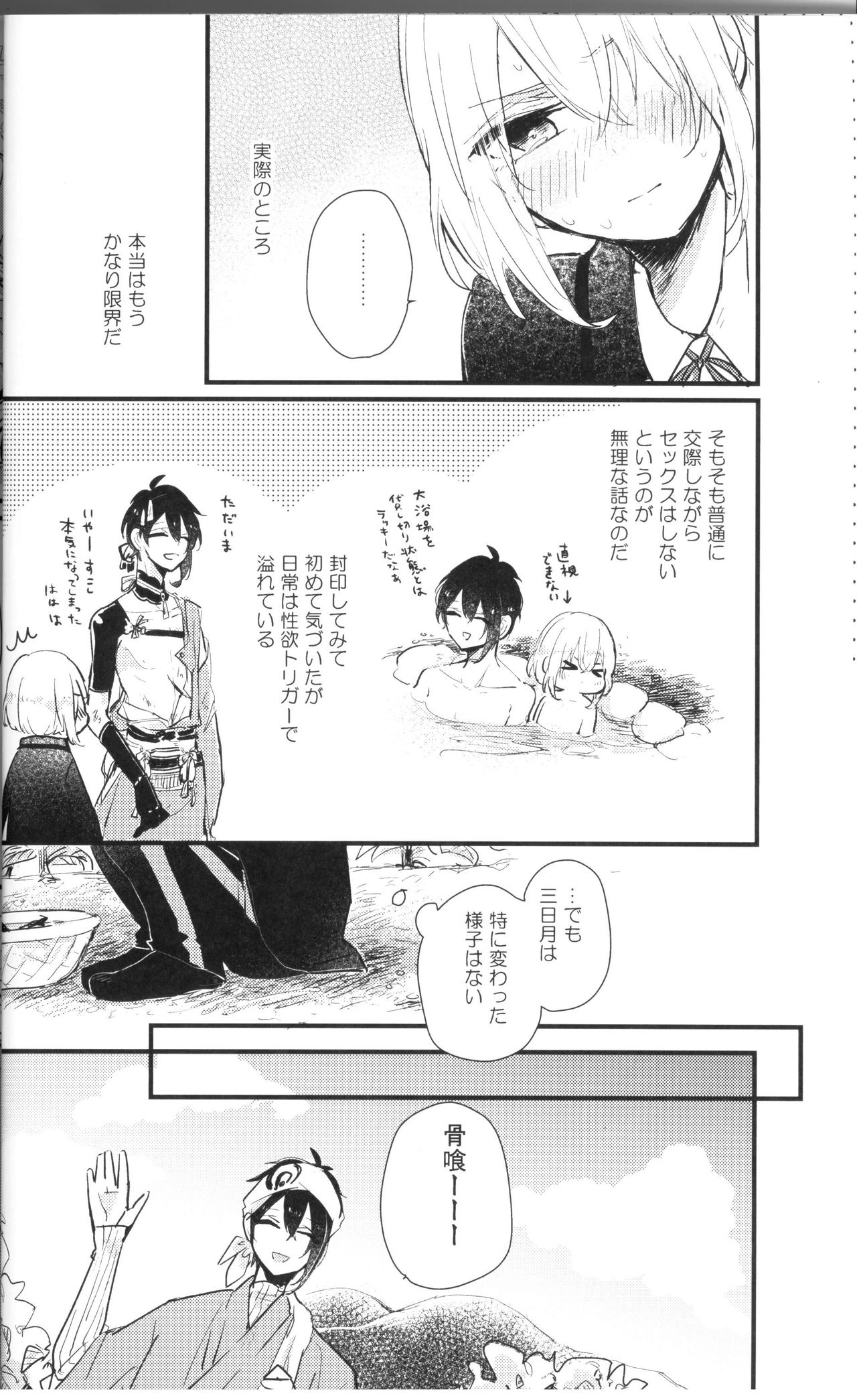 (閃華の刻 火華11) [marigold (ももえ)] 俺は三日月の身体目当てなんかじゃない (刀剣乱舞)